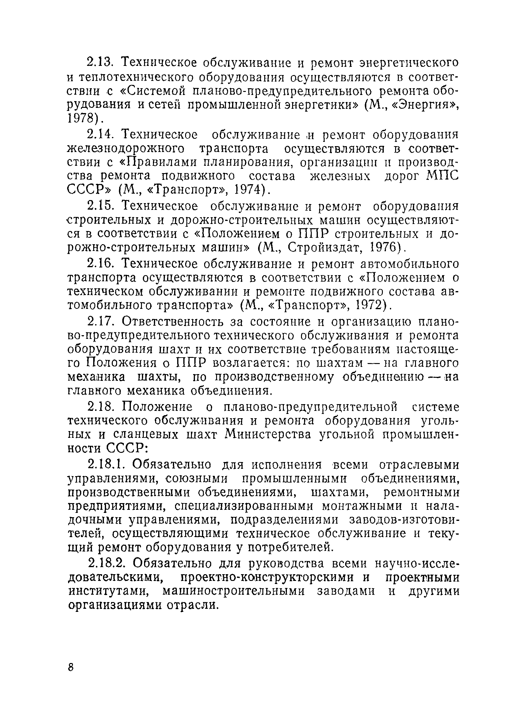 Скачать Положение о планово-предупредительной системе технического  обслуживания и ремонта оборудования угольных и сланцевых шахт Министерства  угольной промышленности СССР