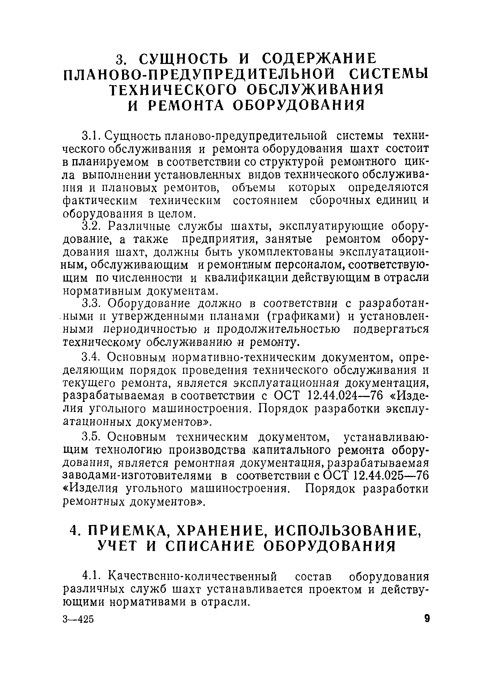 Скачать Положение о планово-предупредительной системе технического  обслуживания и ремонта оборудования угольных и сланцевых шахт Министерства  угольной промышленности СССР