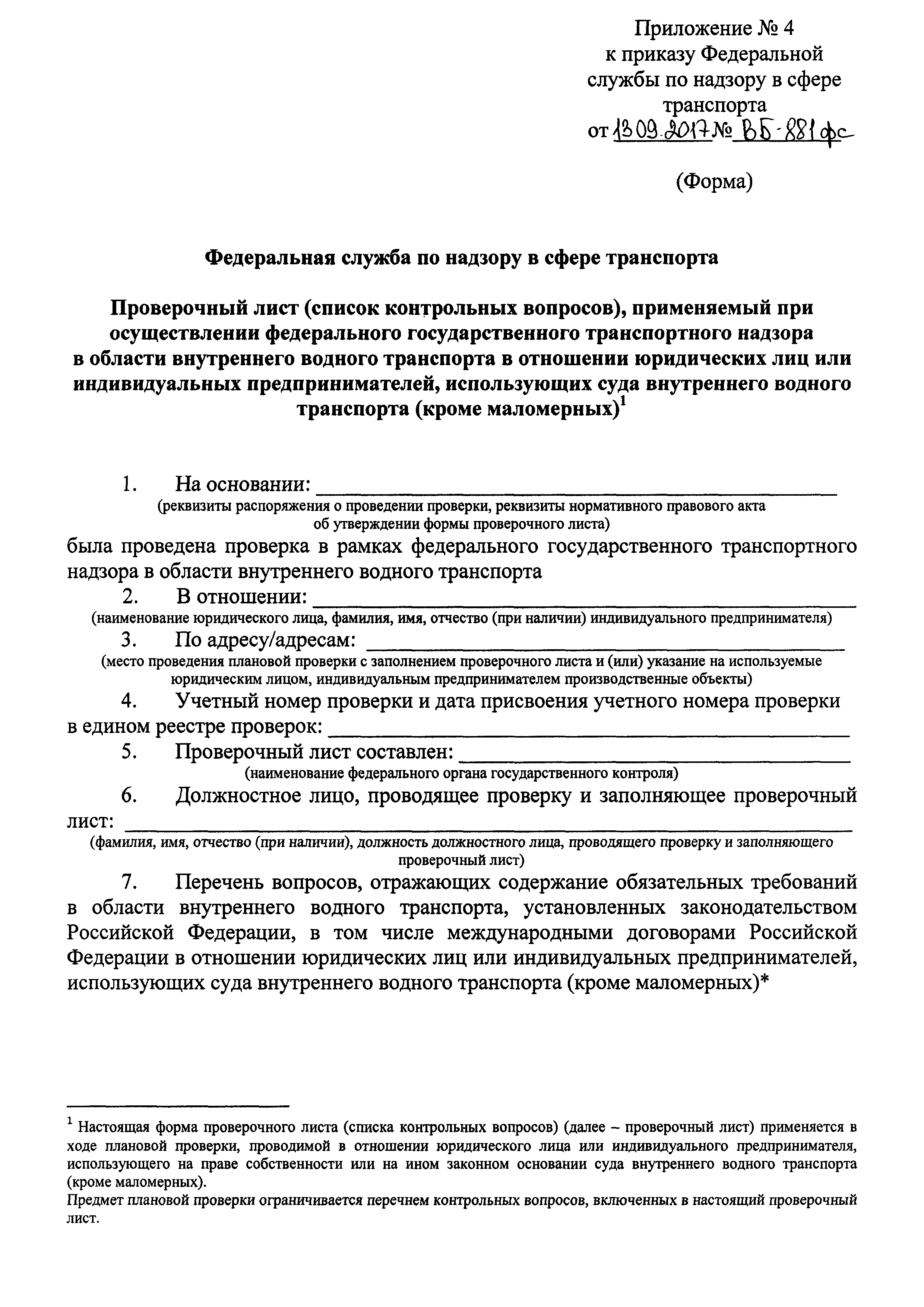 Приказ ВБ-881фс