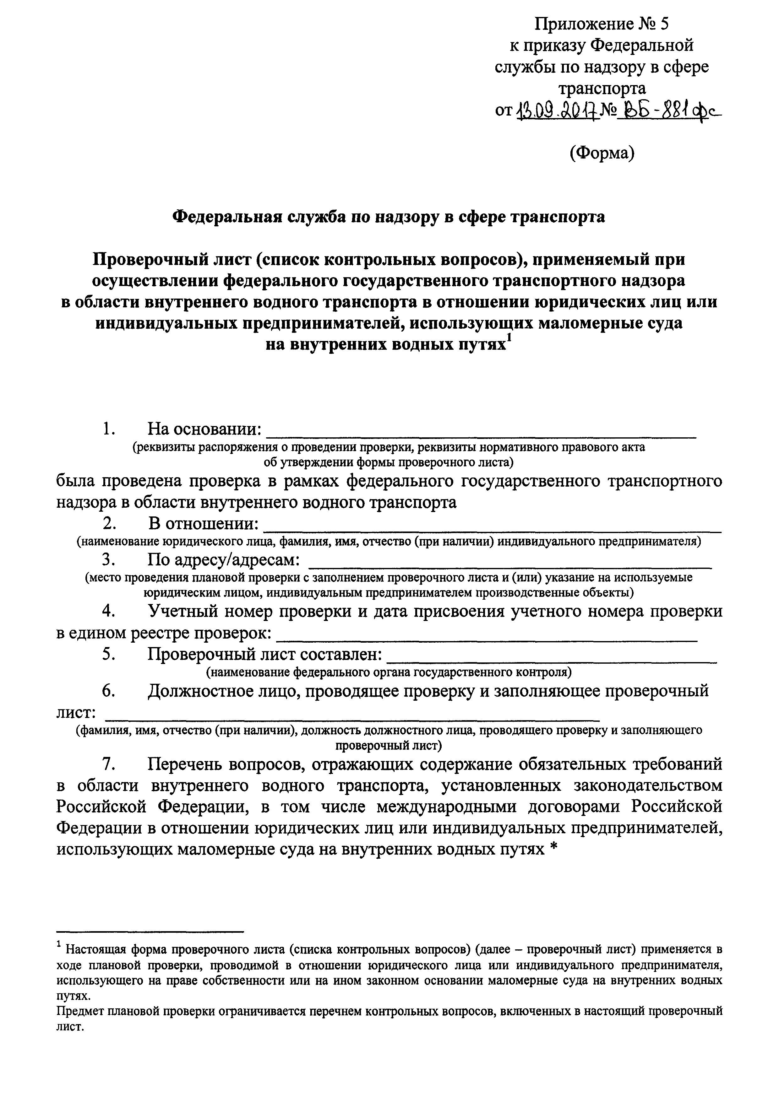 Приказ ВБ-881фс