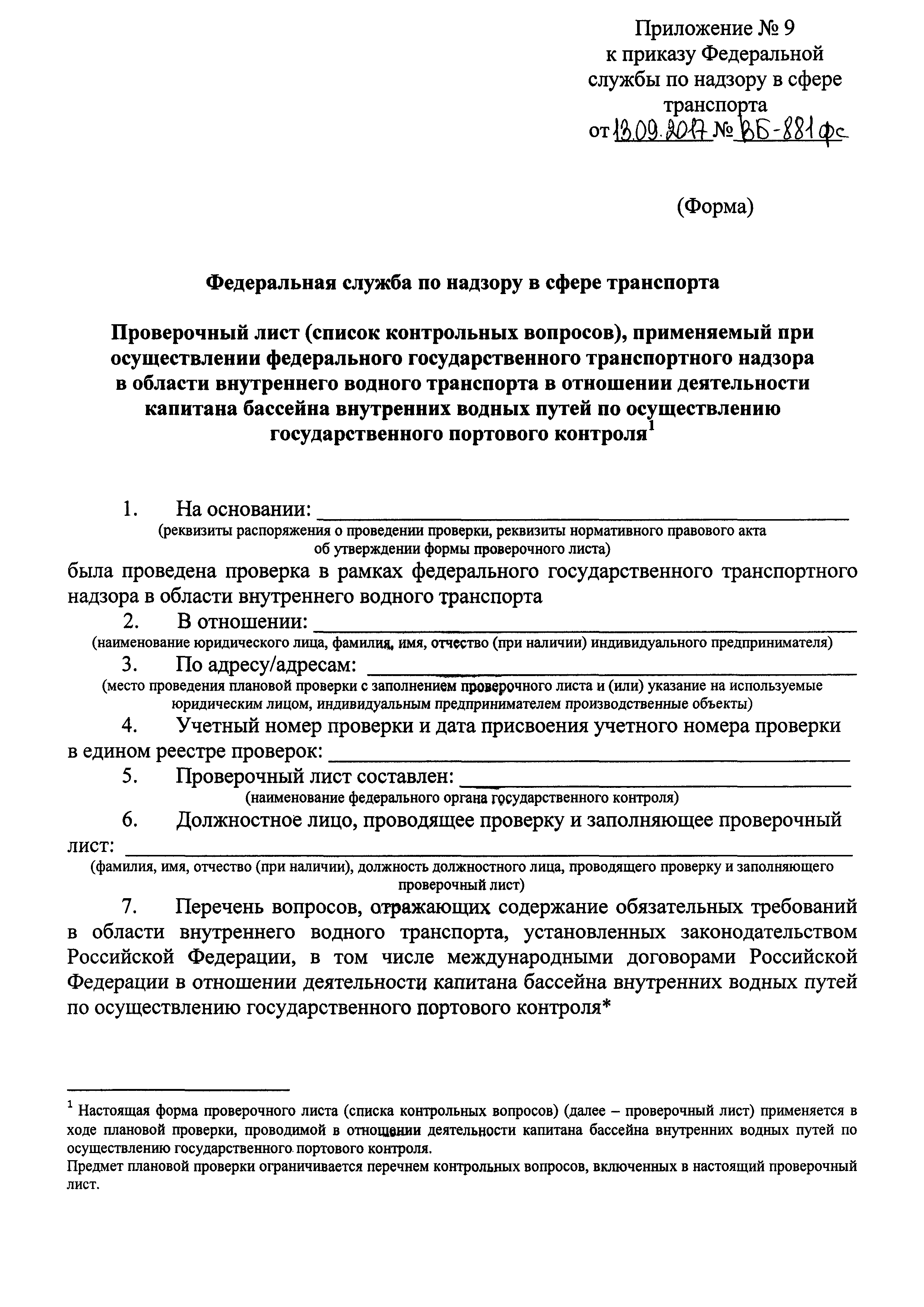 Приказ ВБ-881фс