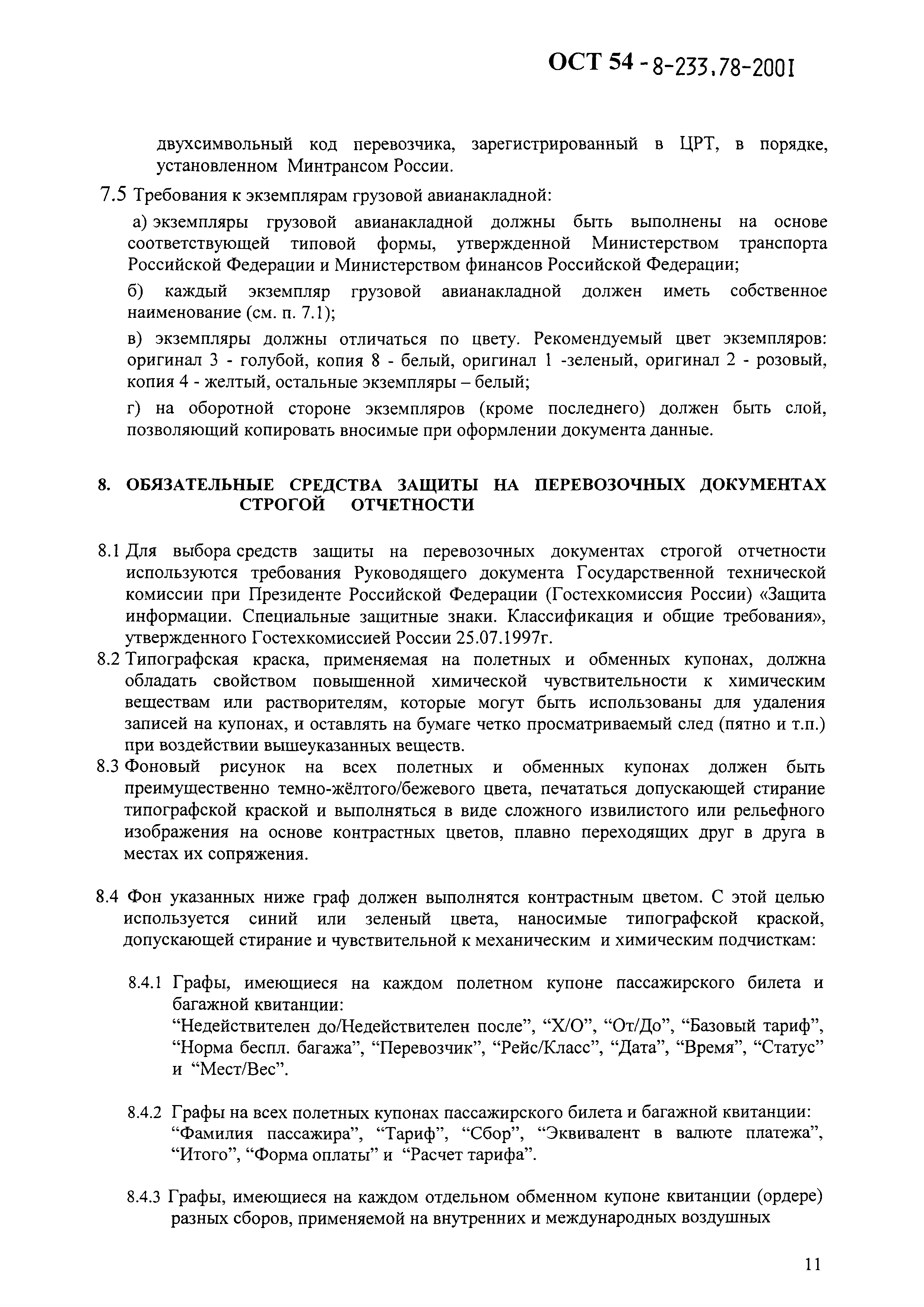 ОСТ 54-8-233,78-2001