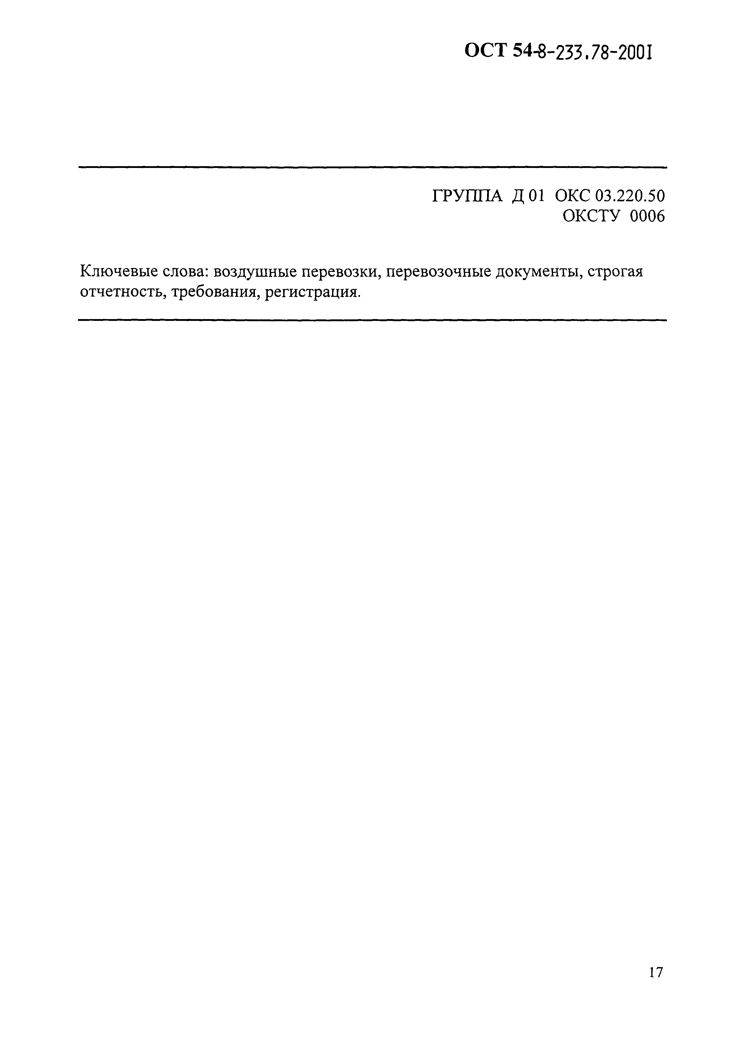 ОСТ 54-8-233,78-2001