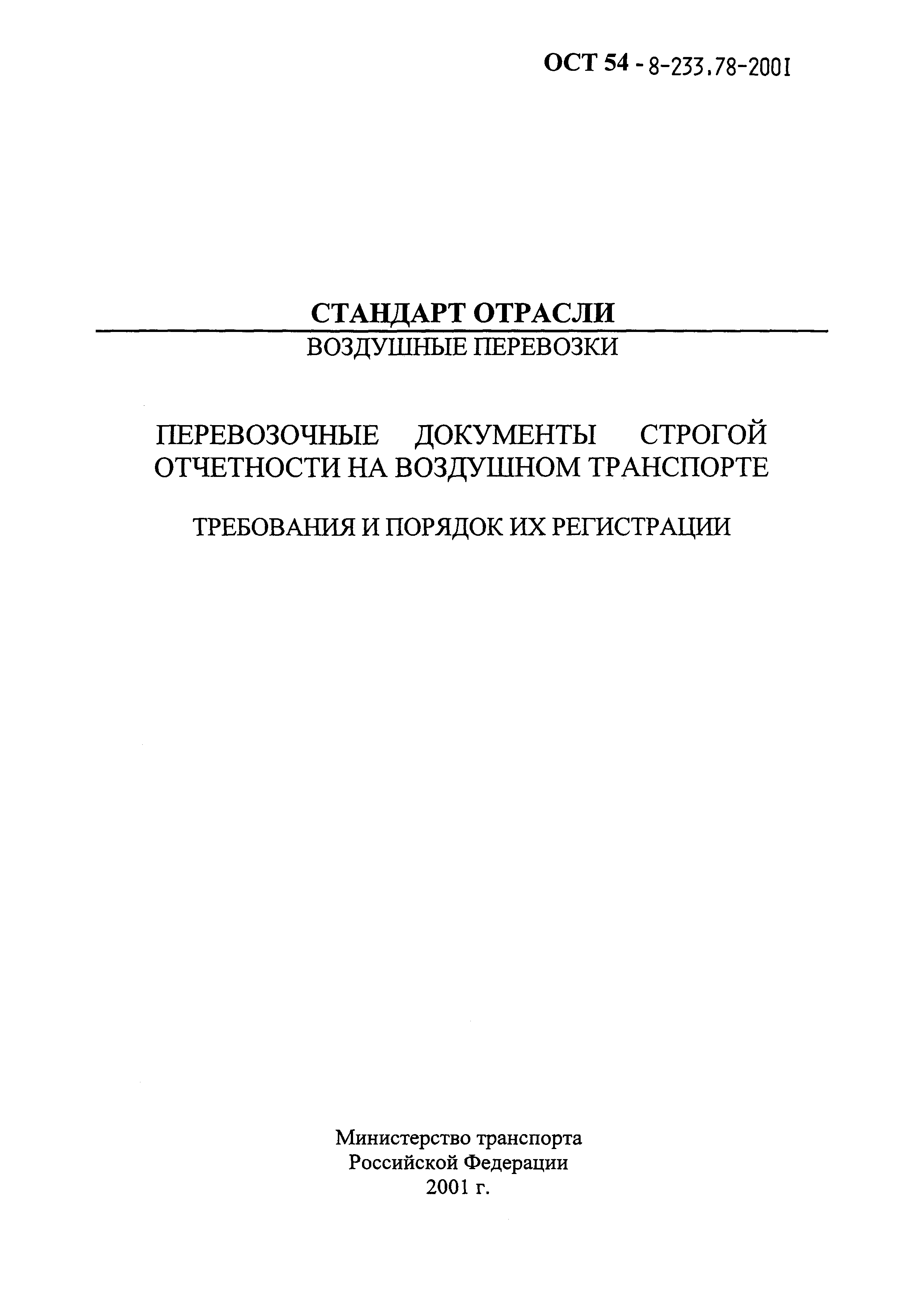 ОСТ 54-8-233,78-2001