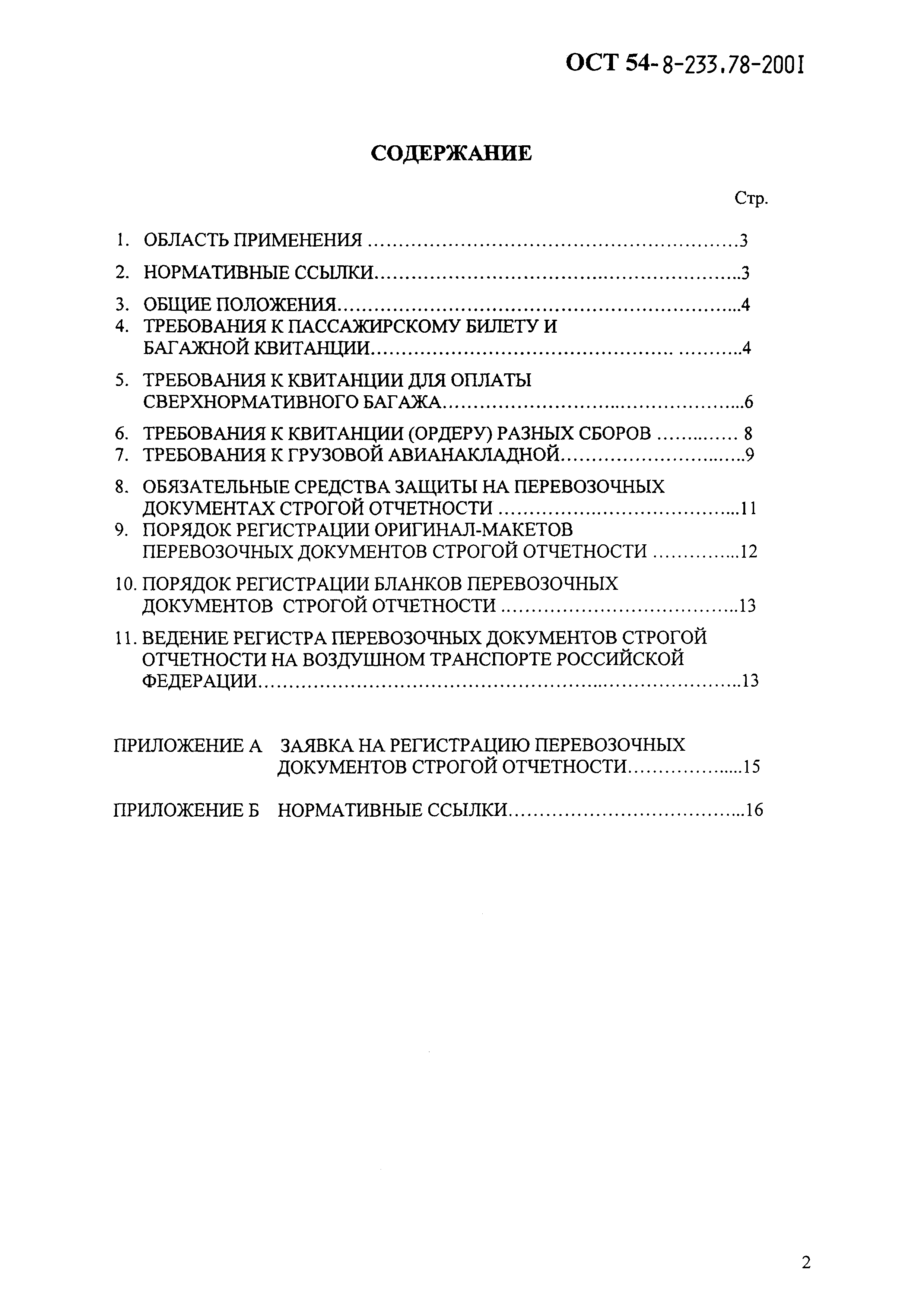 ОСТ 54-8-233,78-2001