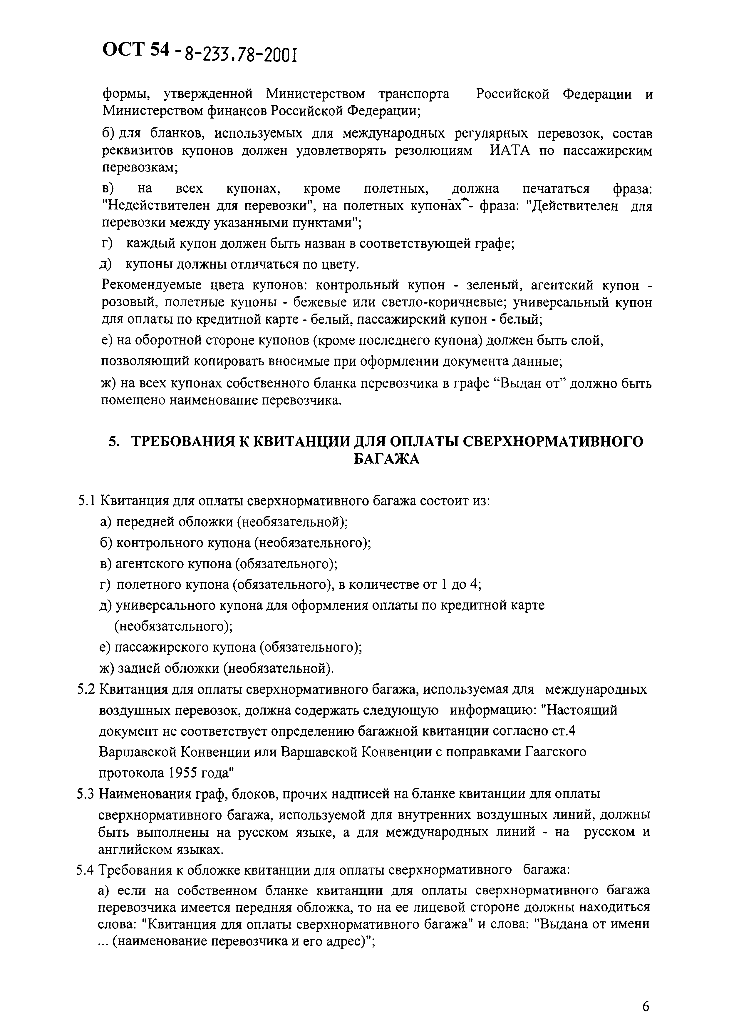 ОСТ 54-8-233,78-2001