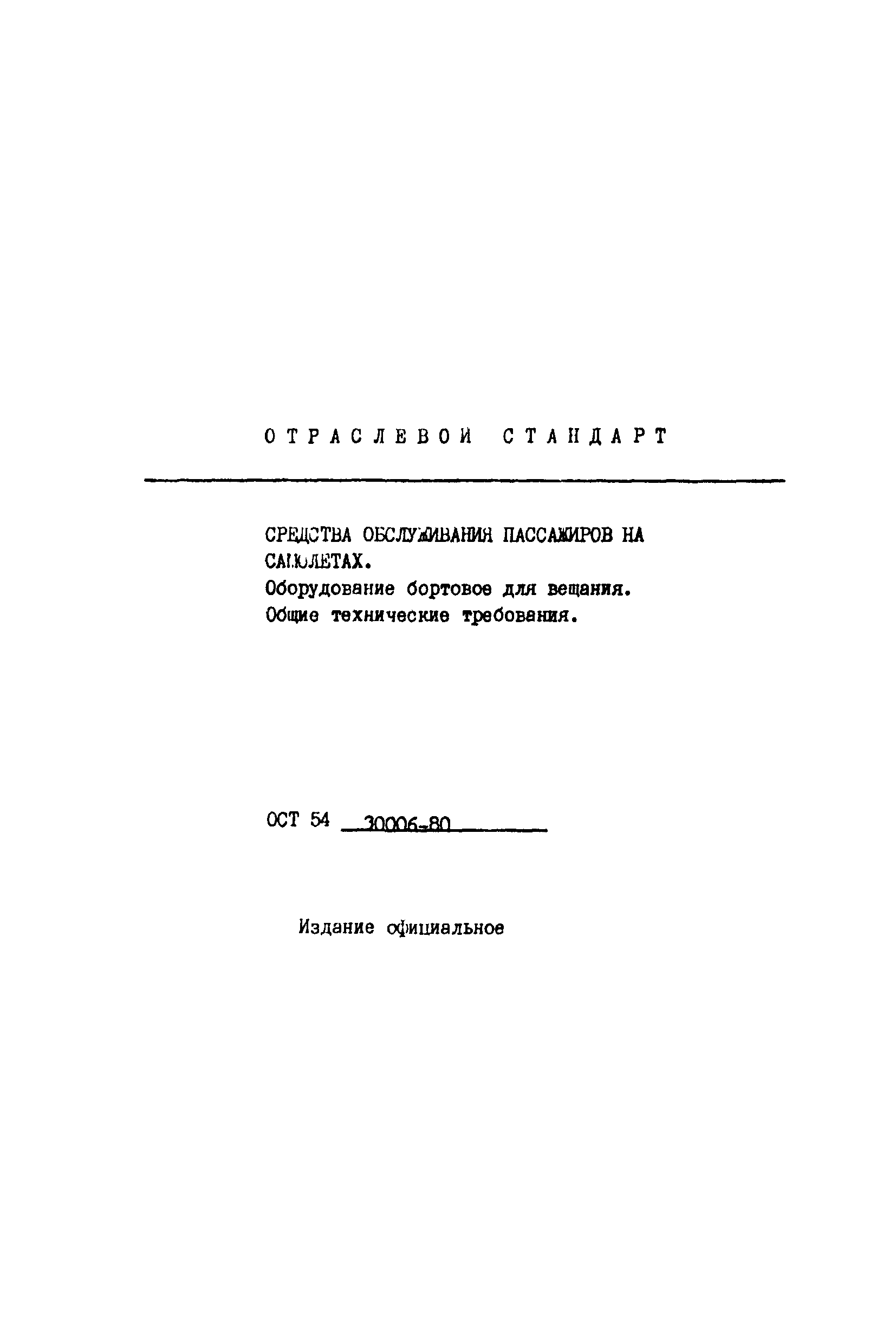 ОСТ 54 30006-80