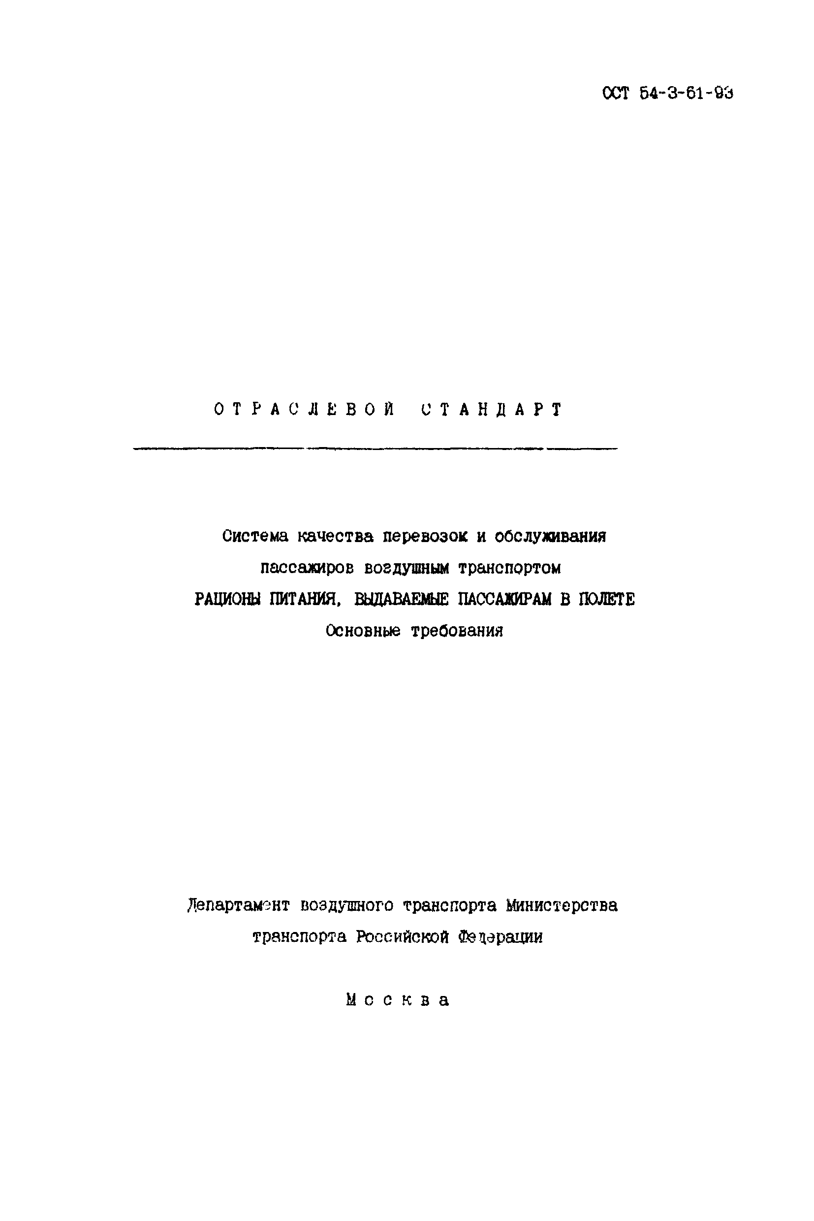 ОСТ 54-3-61-93