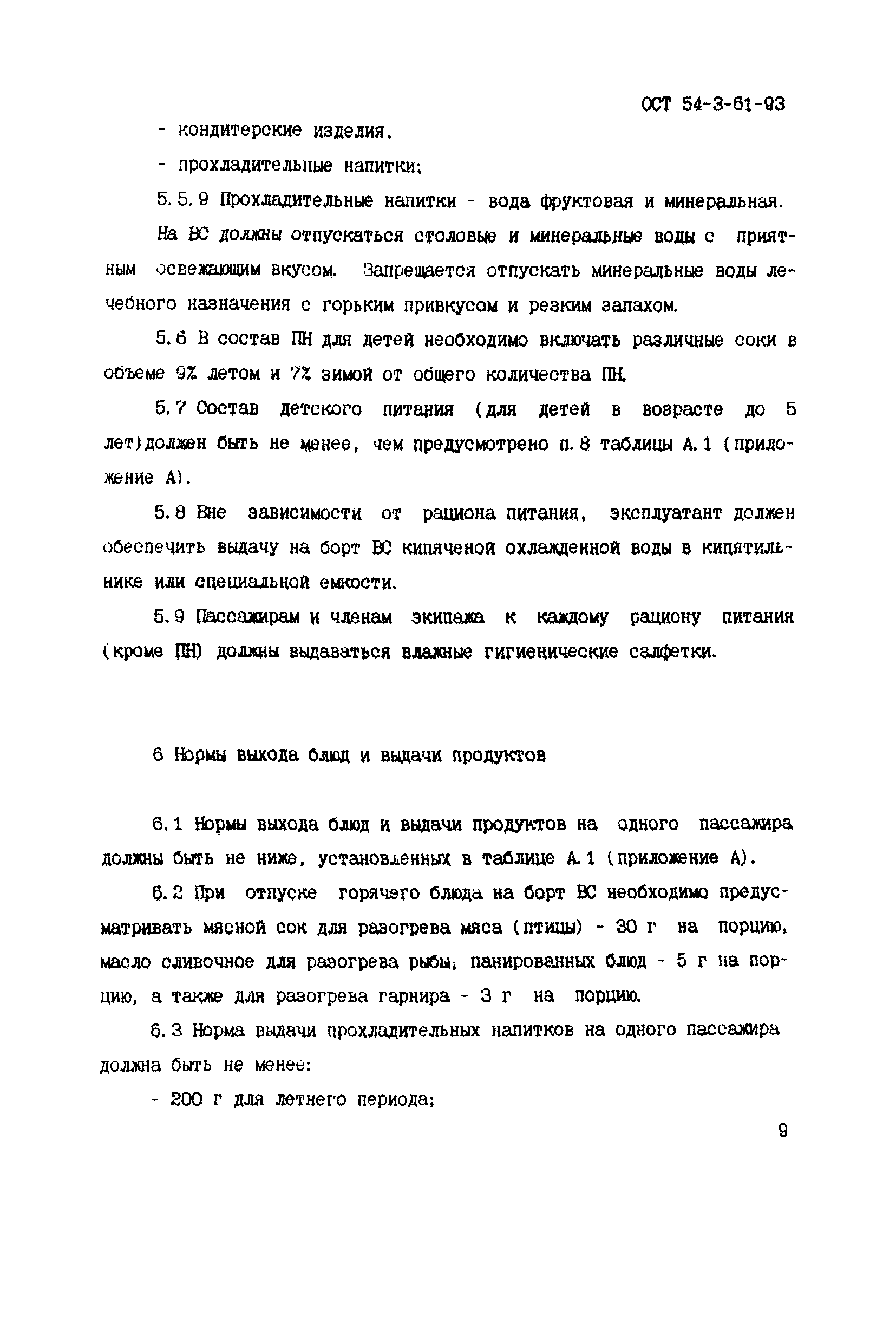 ОСТ 54-3-61-93
