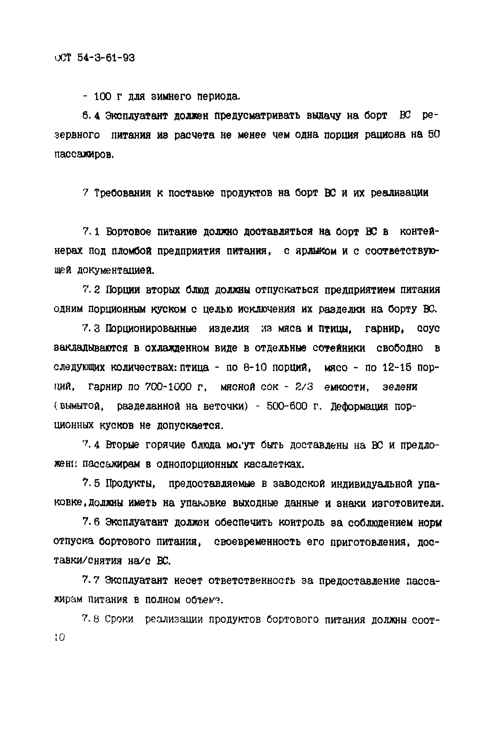 ОСТ 54-3-61-93