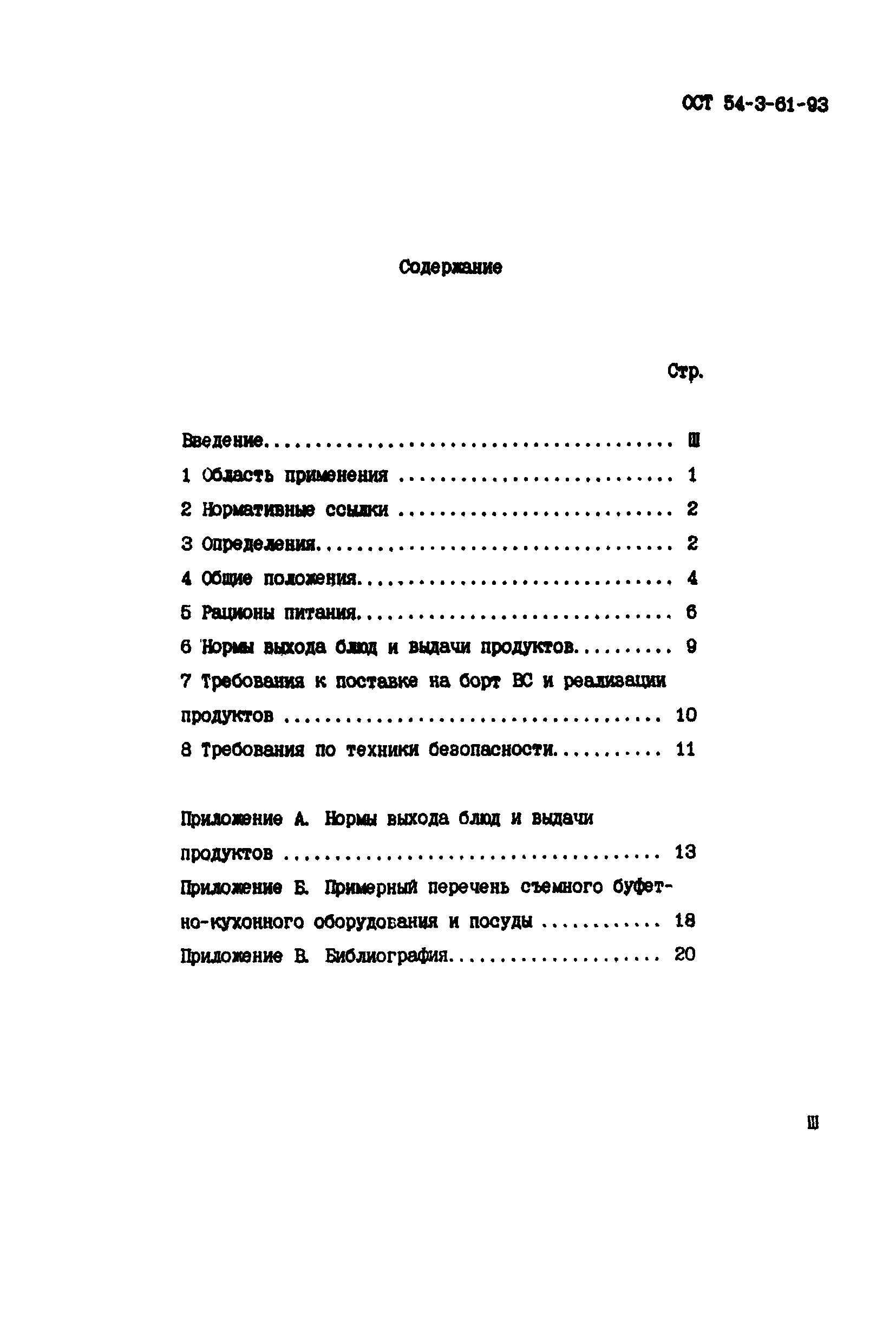 Скачать ОСТ 54-3-61-93 Система качества перевозок и обслуживания пассажиров  воздушным транспортом. Рационы питания, выдаваемые пассажирам в полете.  Основные требования