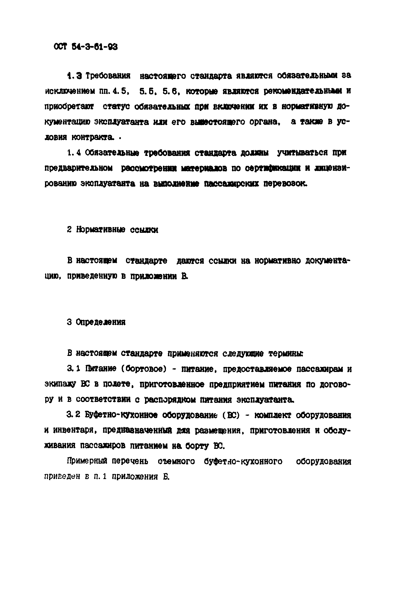 ОСТ 54-3-61-93