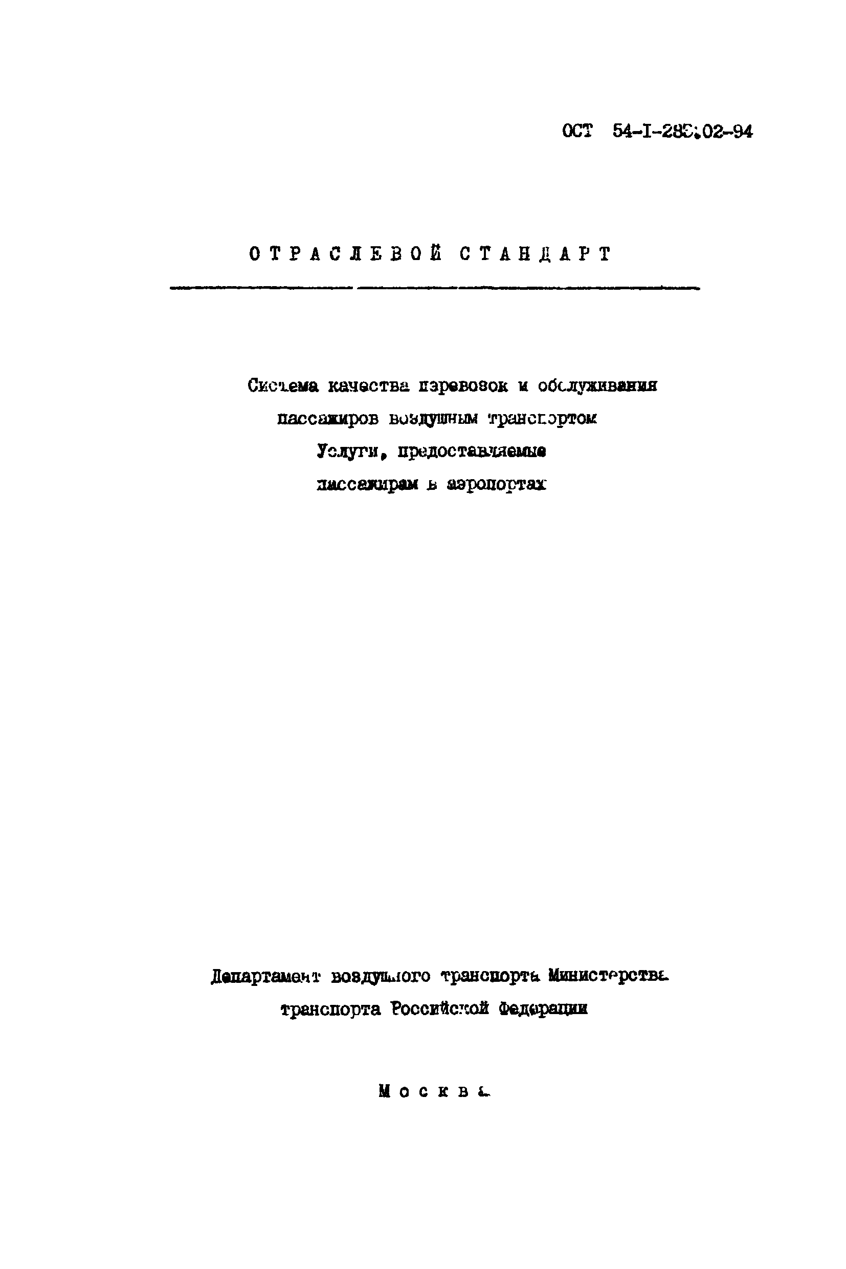 ОСТ 54-1-283.02-94