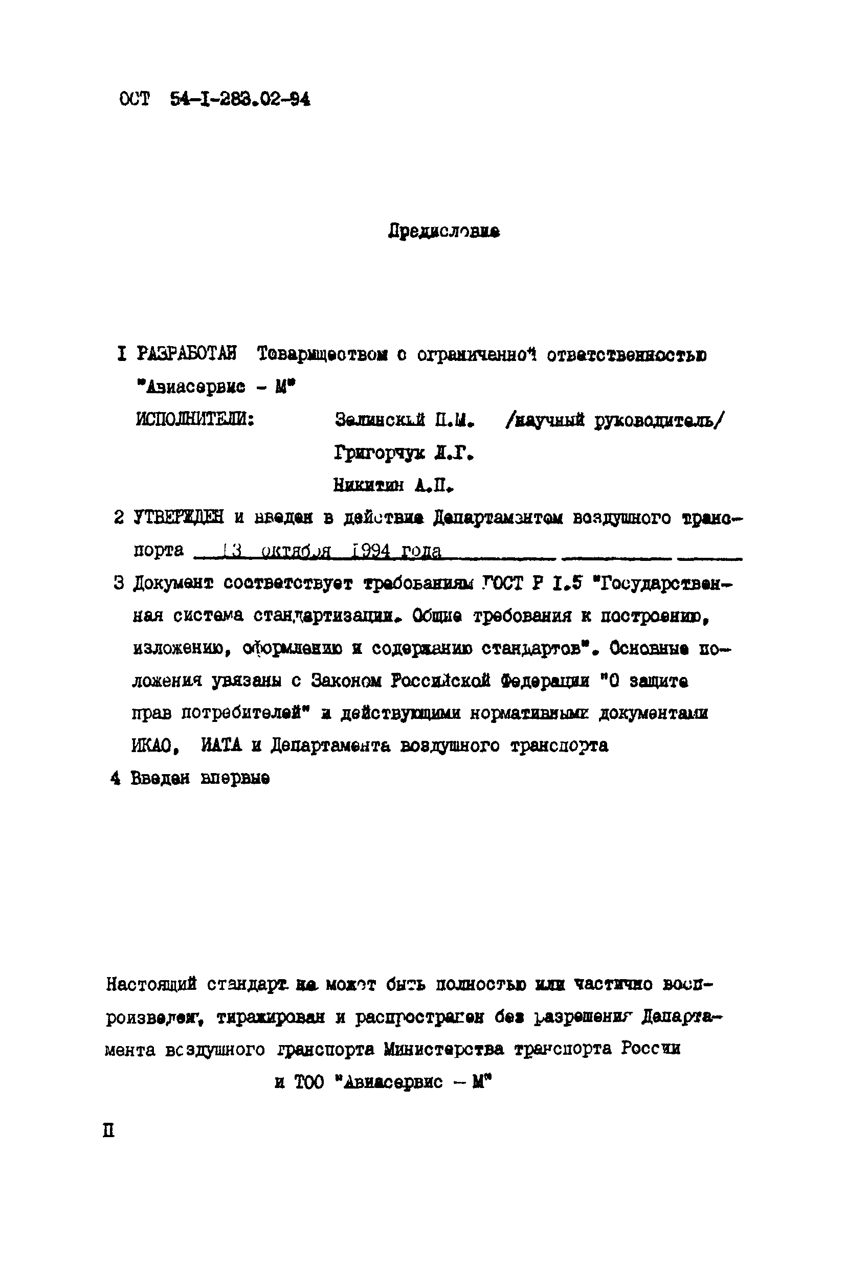 ОСТ 54-1-283.02-94