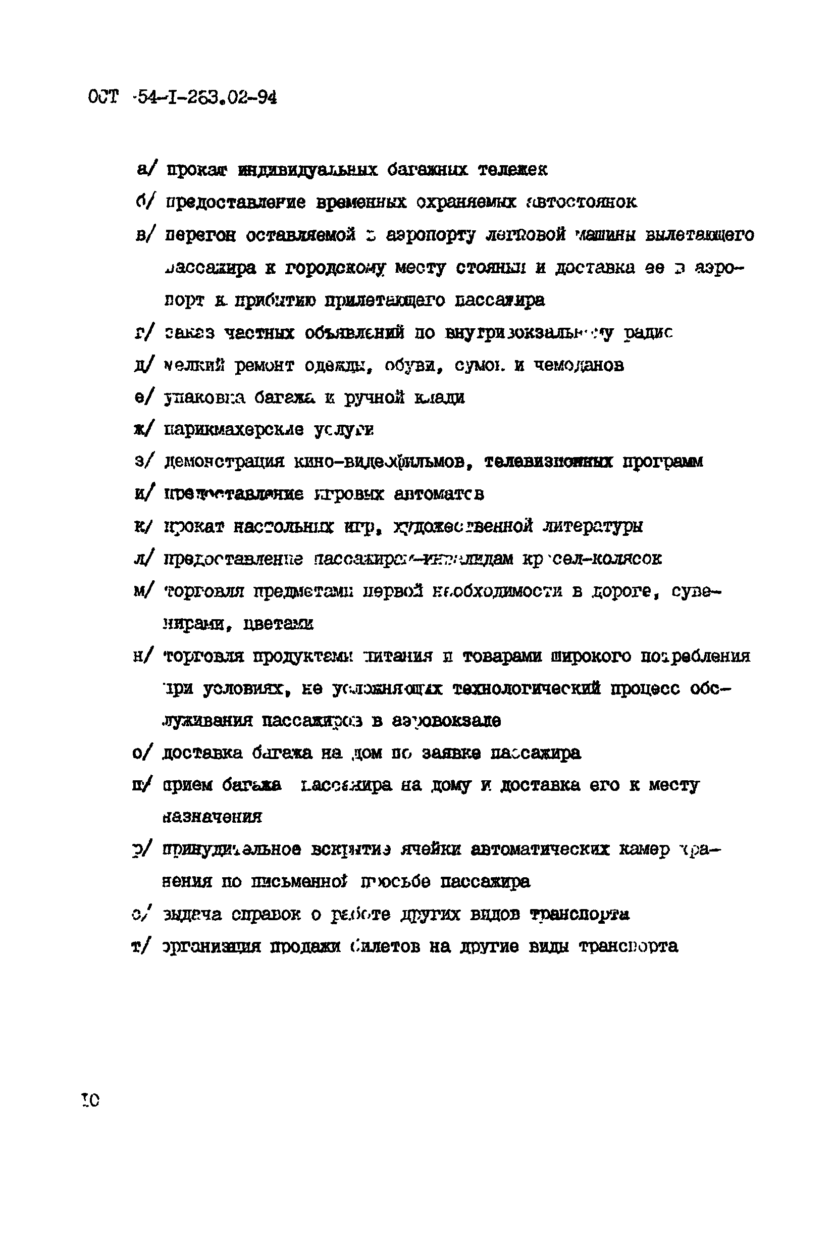 ОСТ 54-1-283.02-94