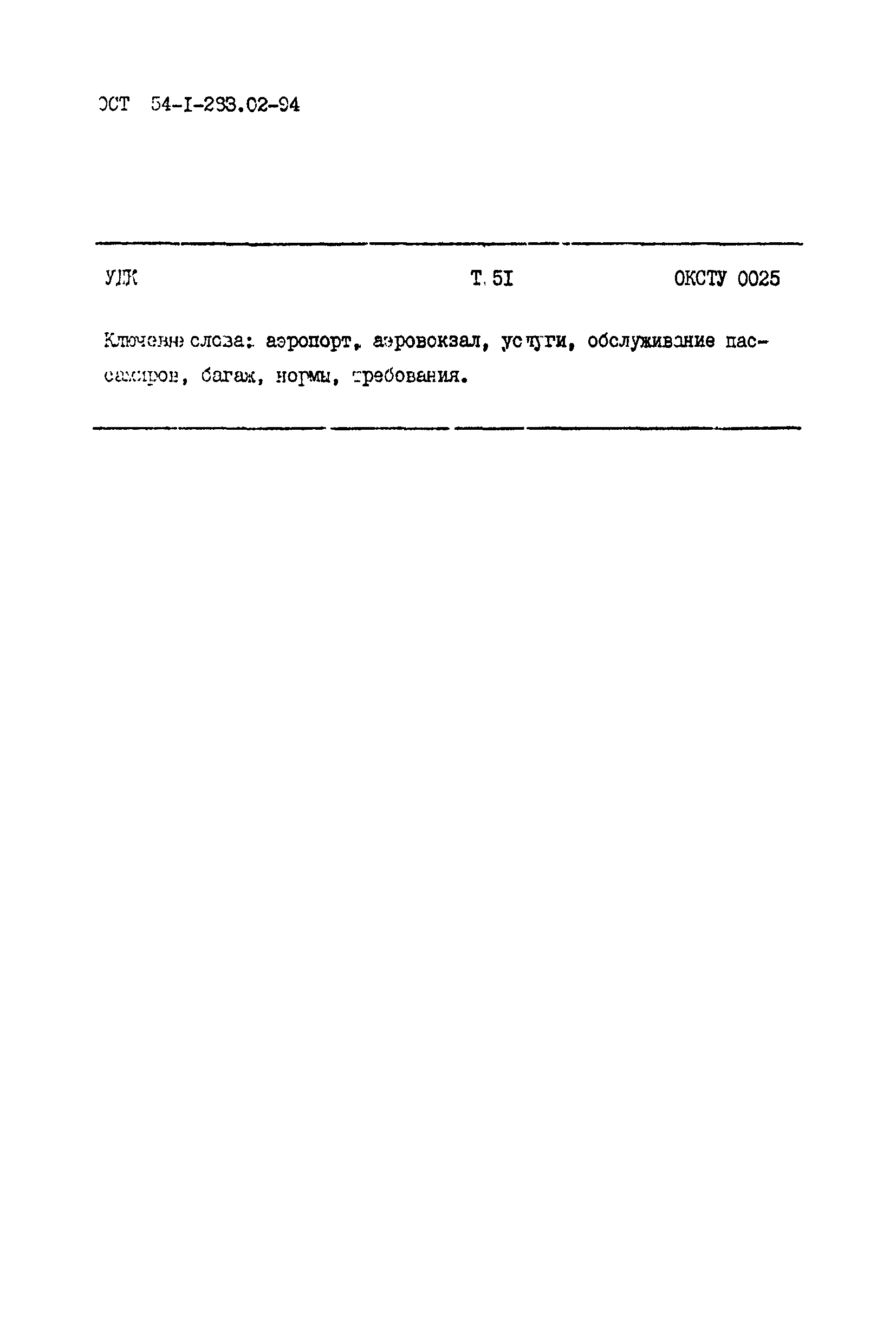 ОСТ 54-1-283.02-94