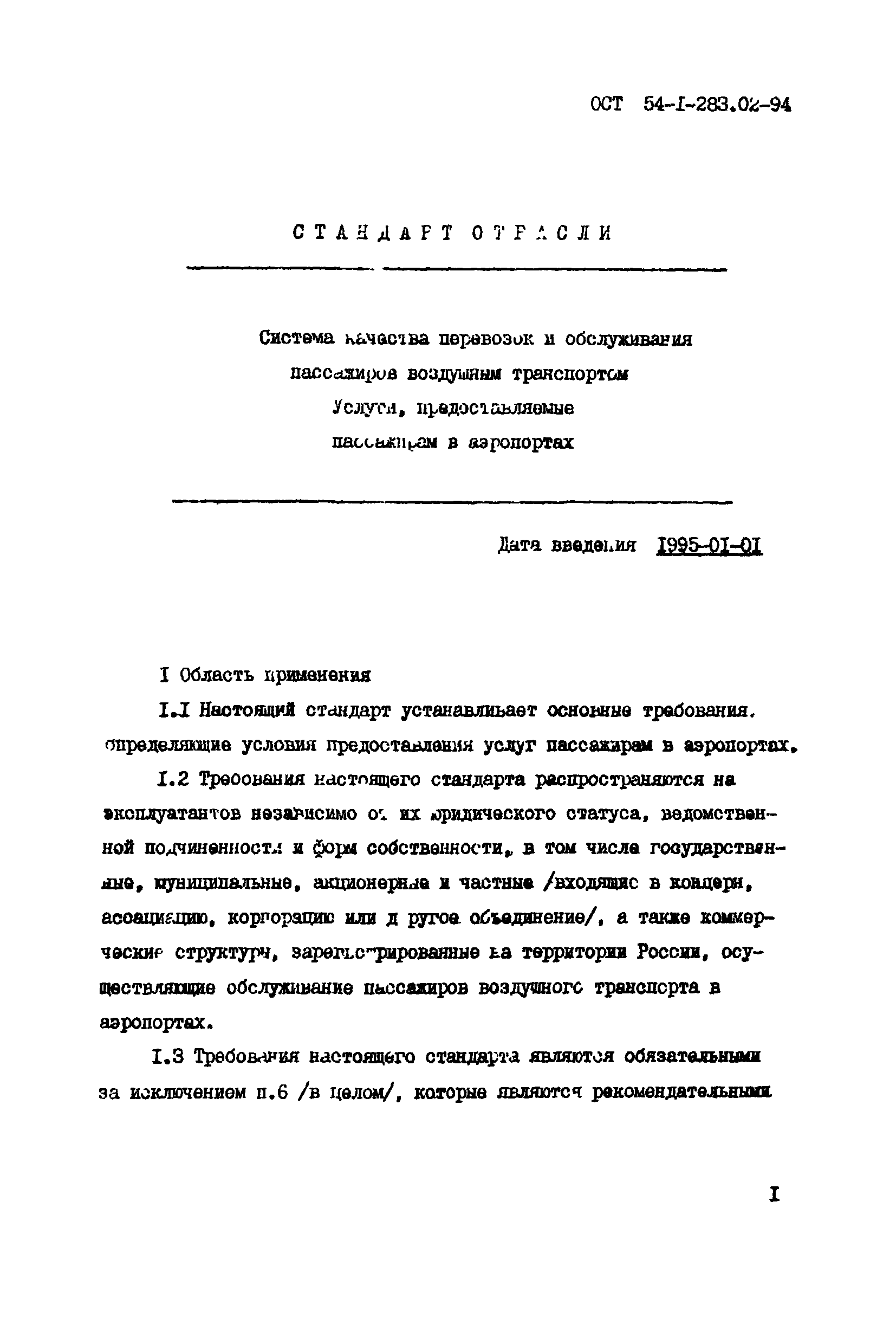 ОСТ 54-1-283.02-94