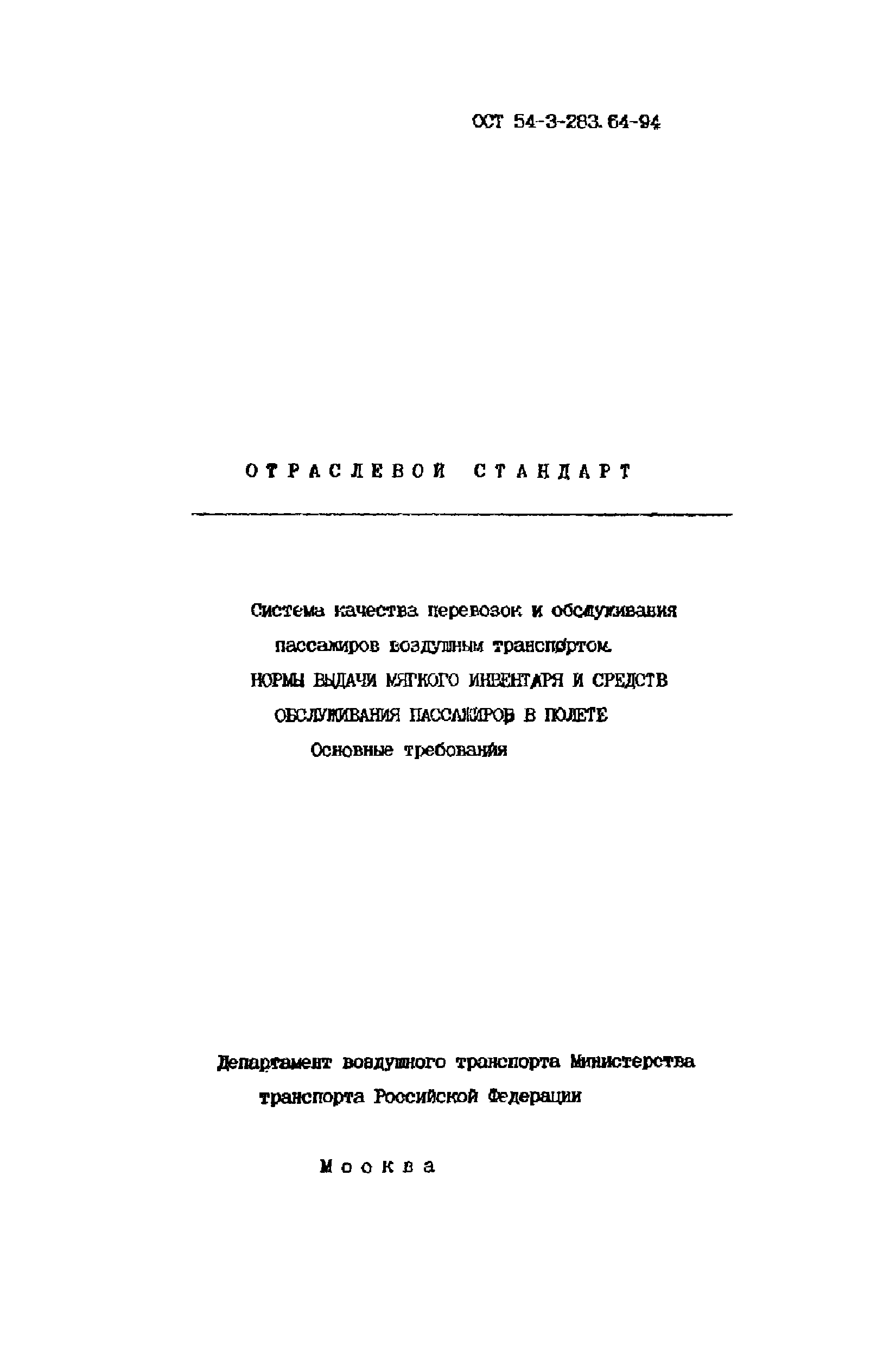 ОСТ 54-3-283.64-94