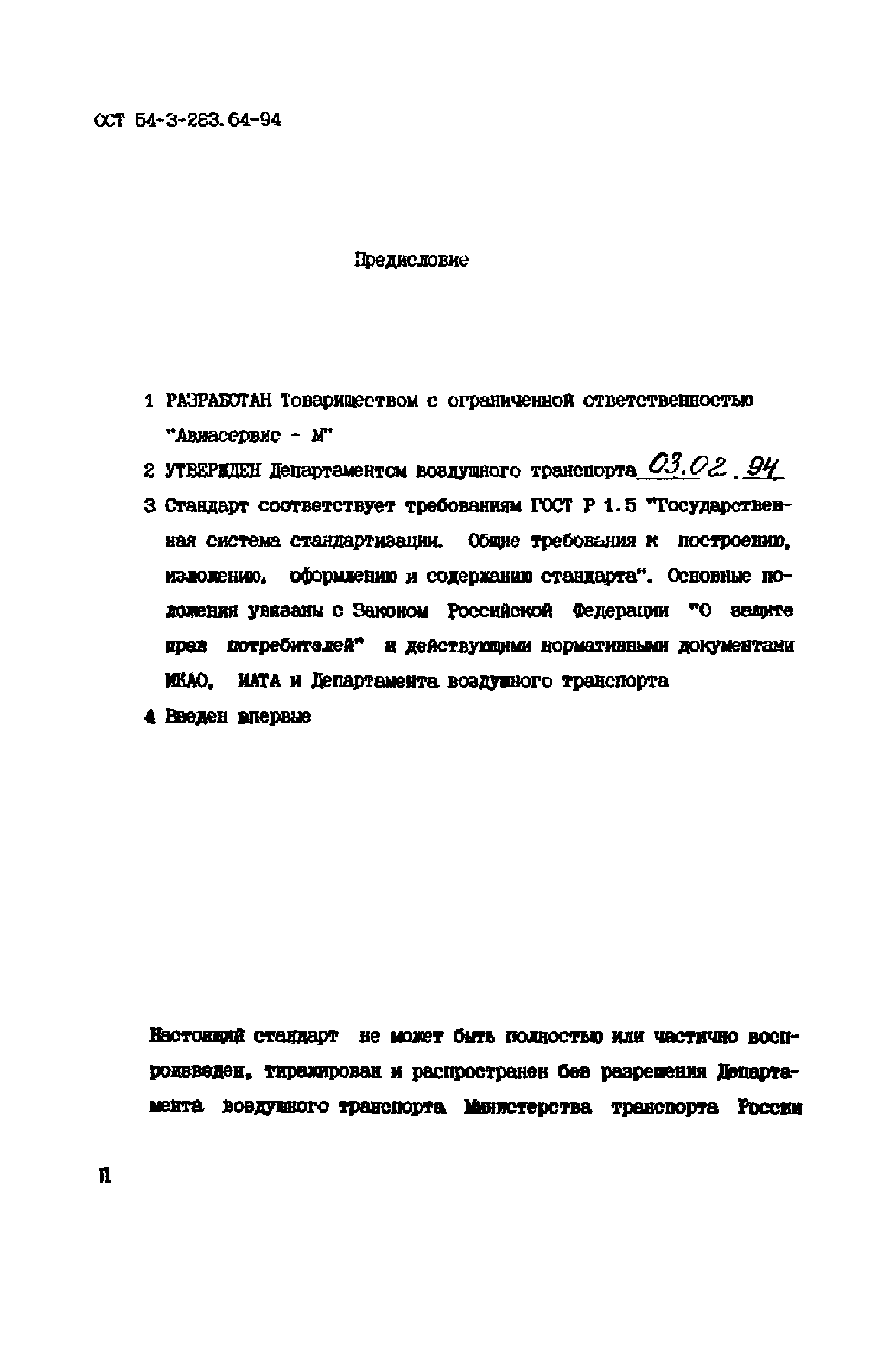 ОСТ 54-3-283.64-94