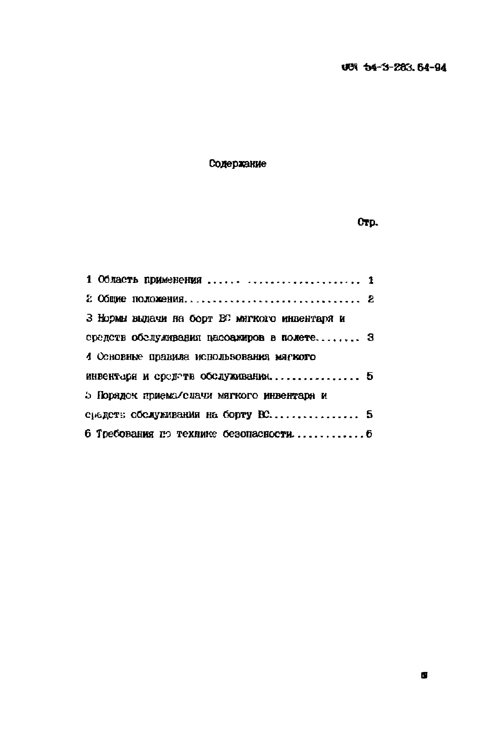 ОСТ 54-3-283.64-94