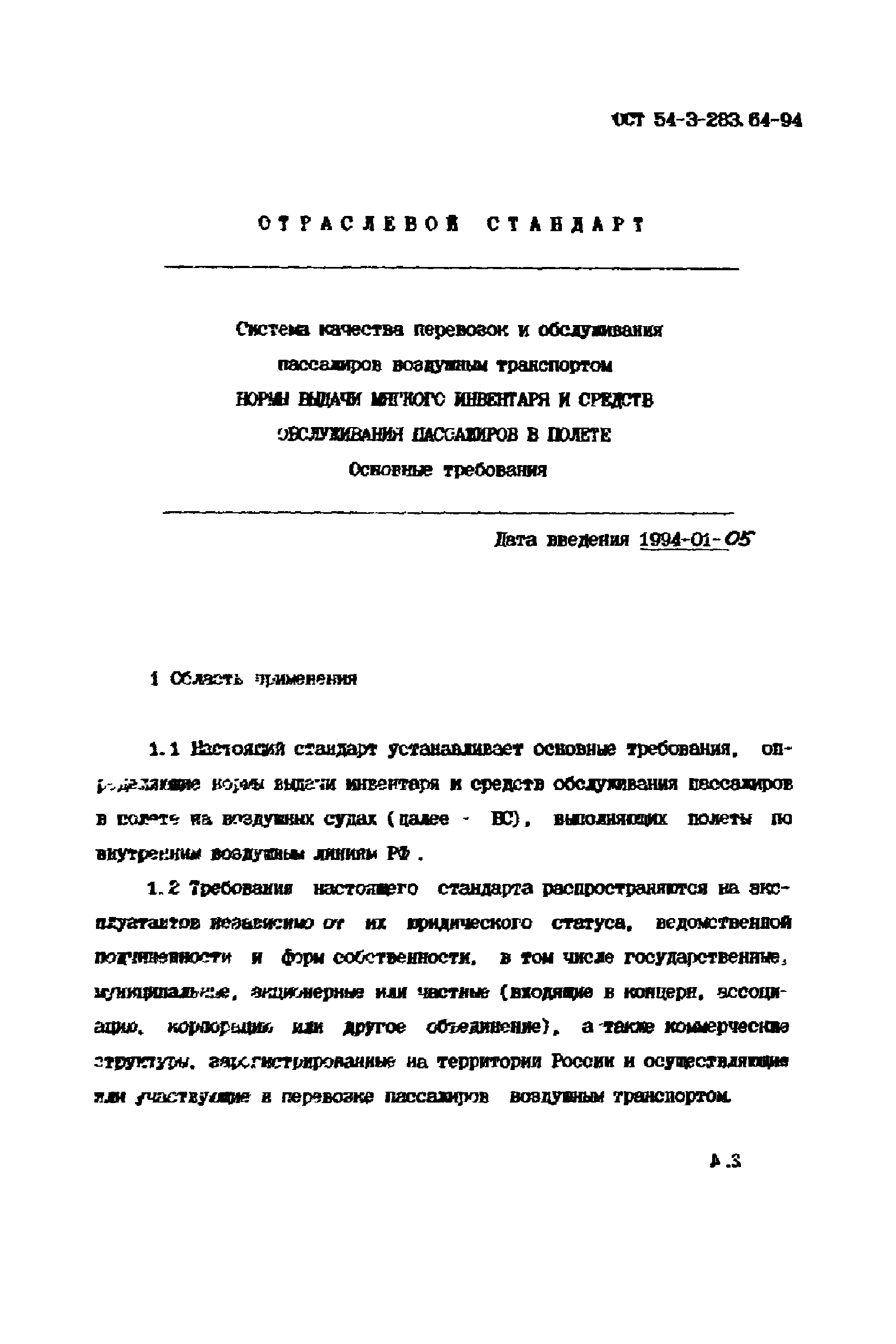 ОСТ 54-3-283.64-94