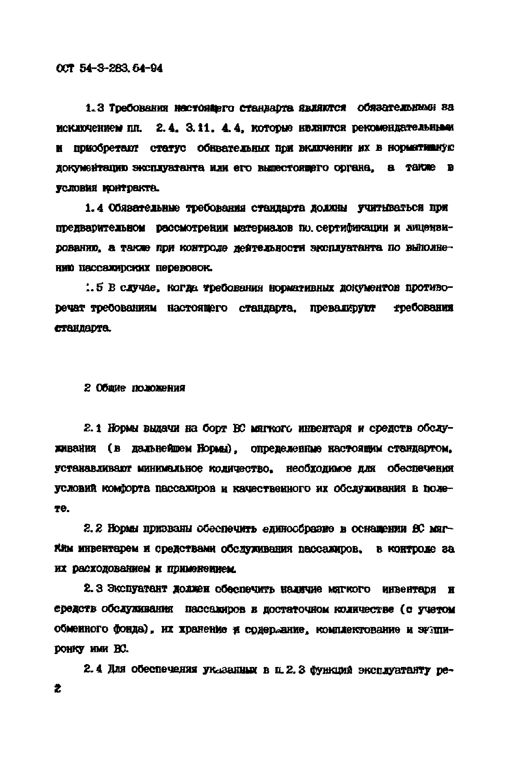 ОСТ 54-3-283.64-94