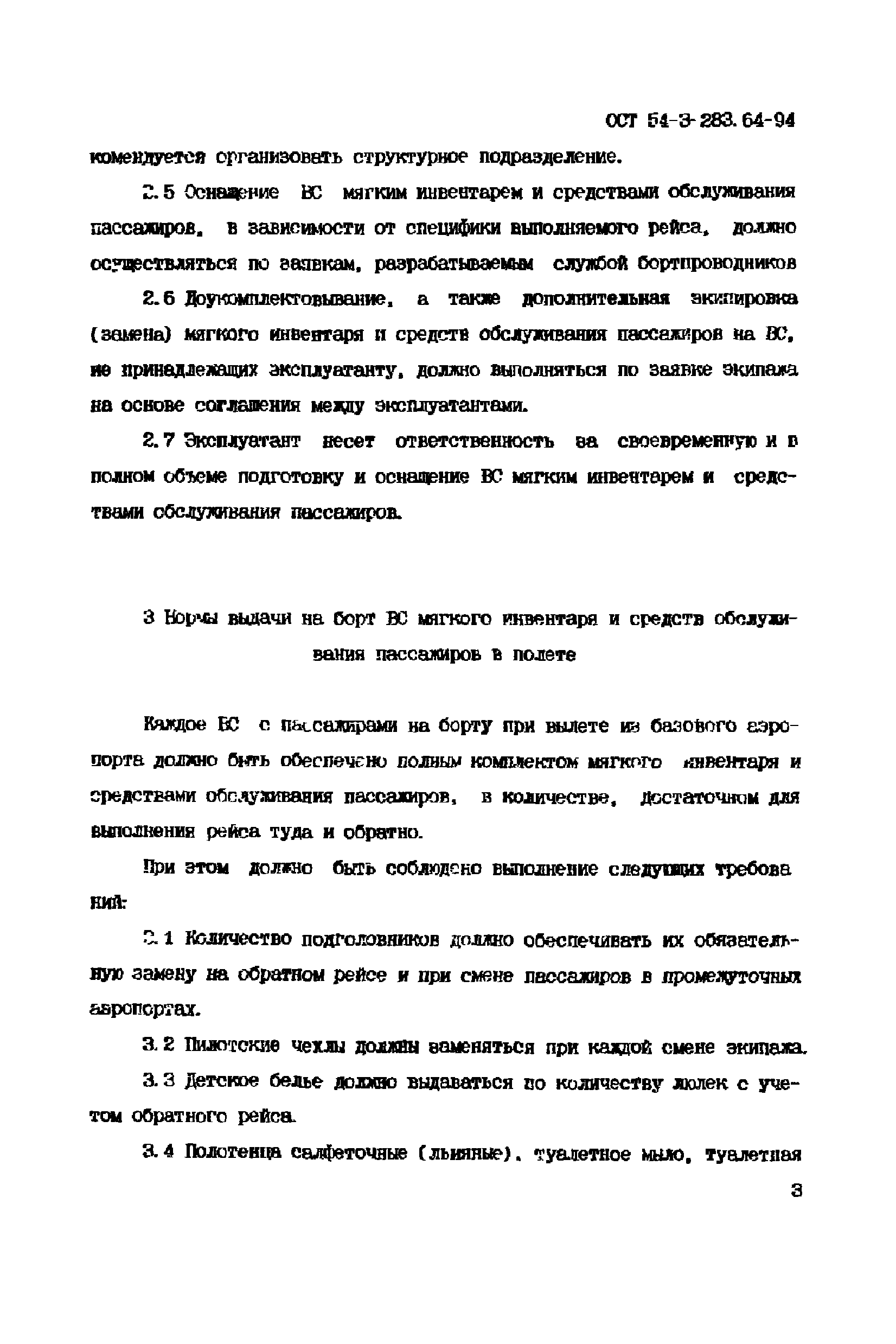 ОСТ 54-3-283.64-94