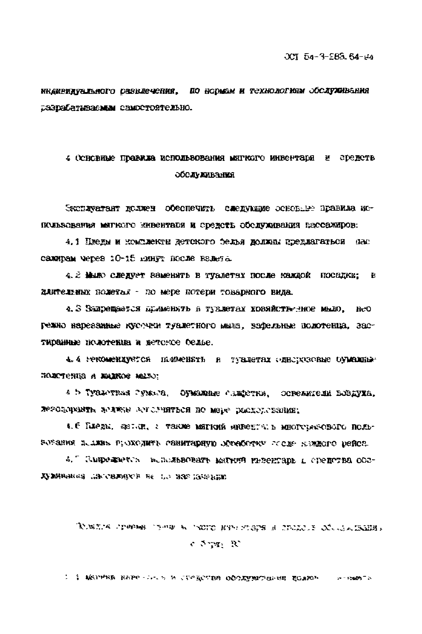 ОСТ 54-3-283.64-94