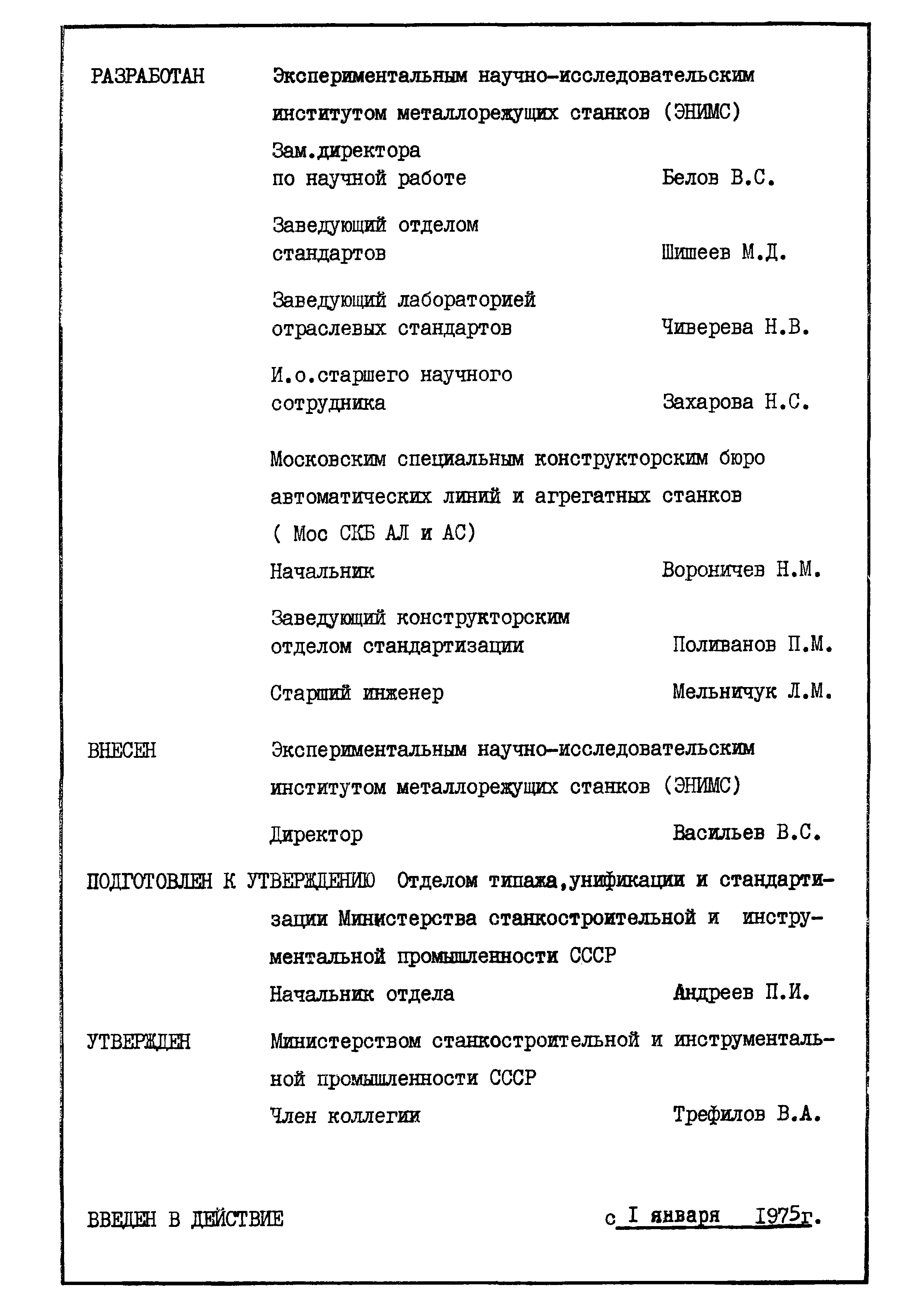 ОСТ 2 Д81-4-73