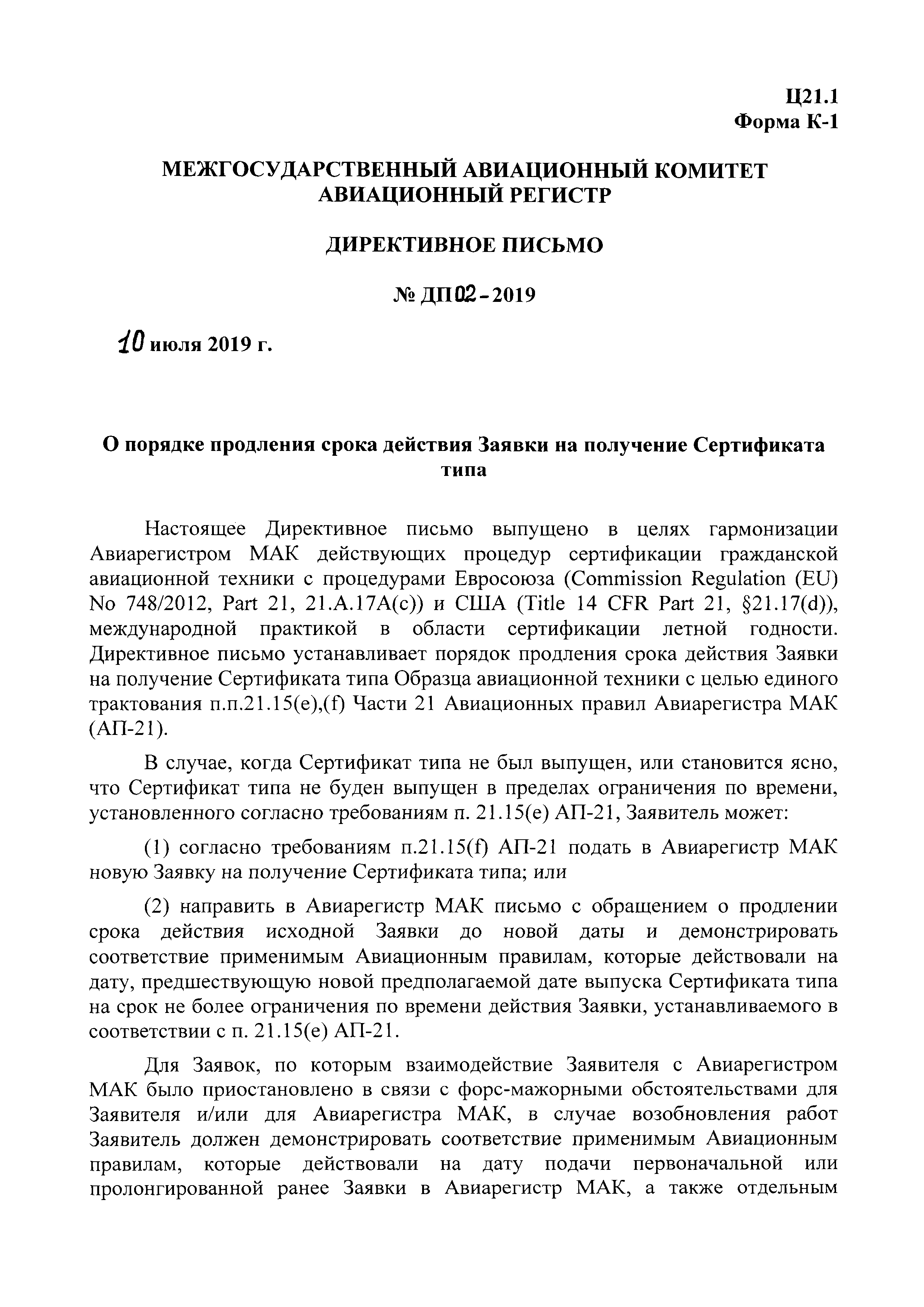 Скачать Директивное письмо 02-2019 О порядке продления срока действия Заявки  на получение Сертификата типа