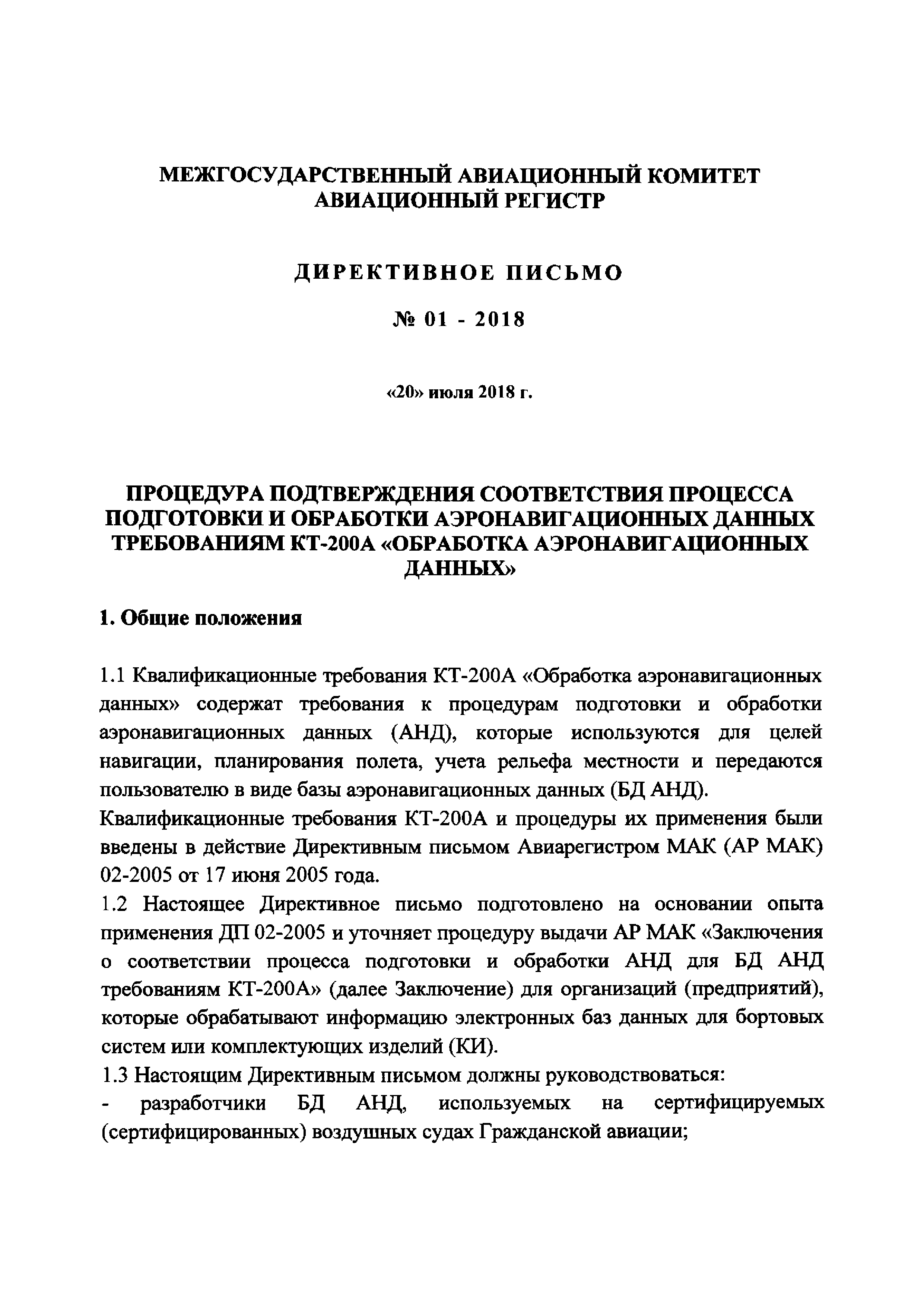 Директивное письмо 01-2018