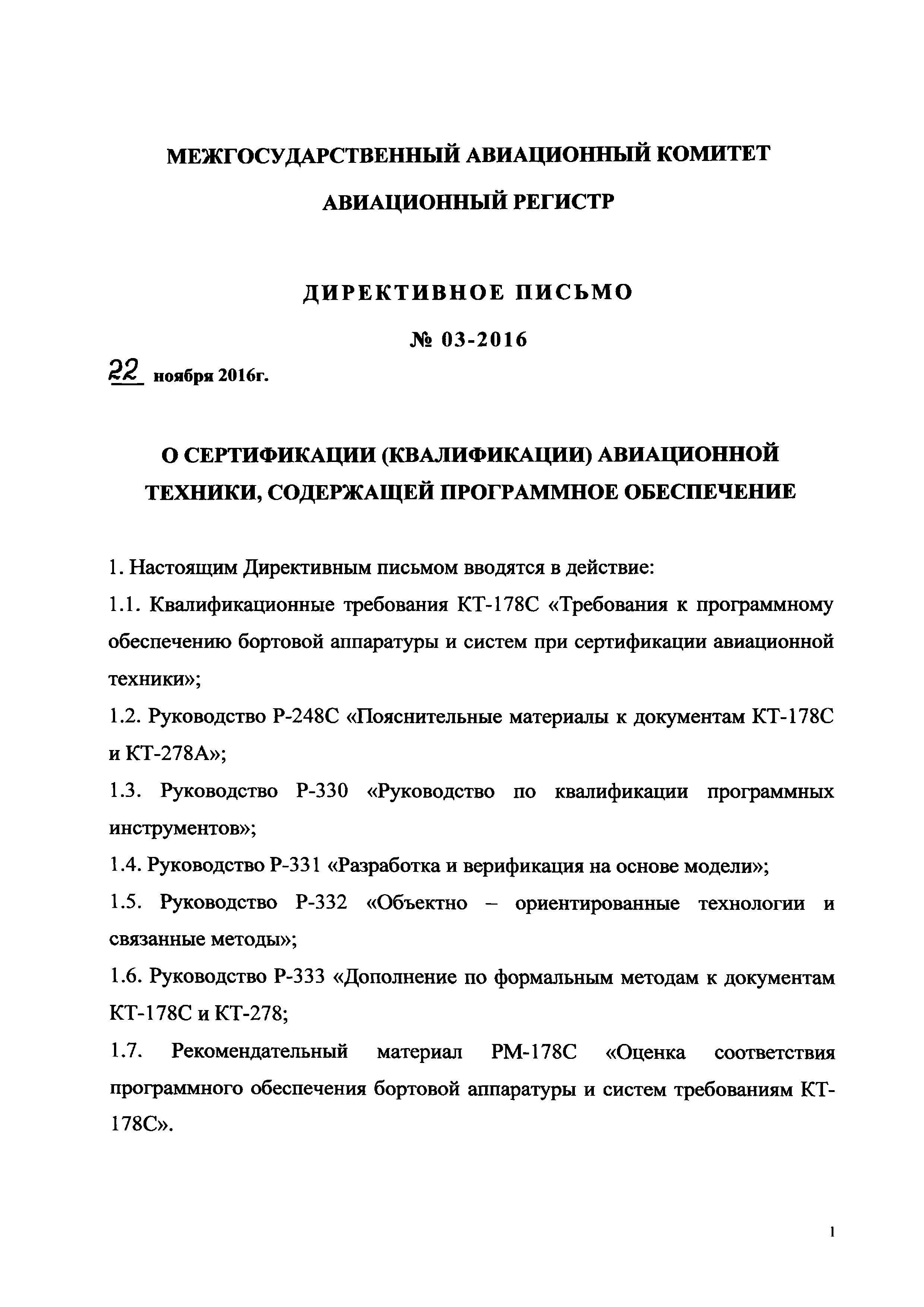 Директивное письмо 03-2016