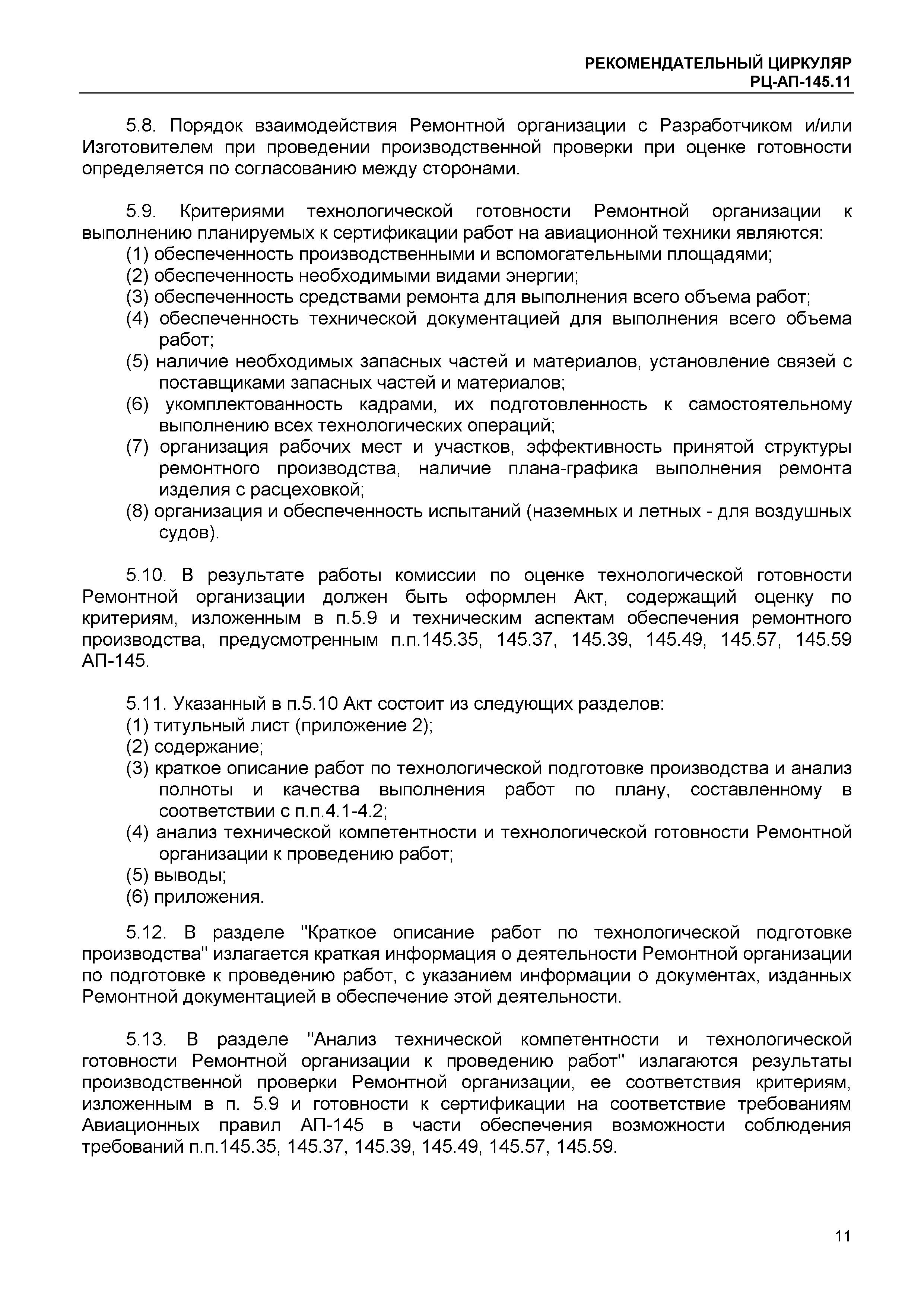 Рекомендательный циркуляр РЦ-АП-145.11