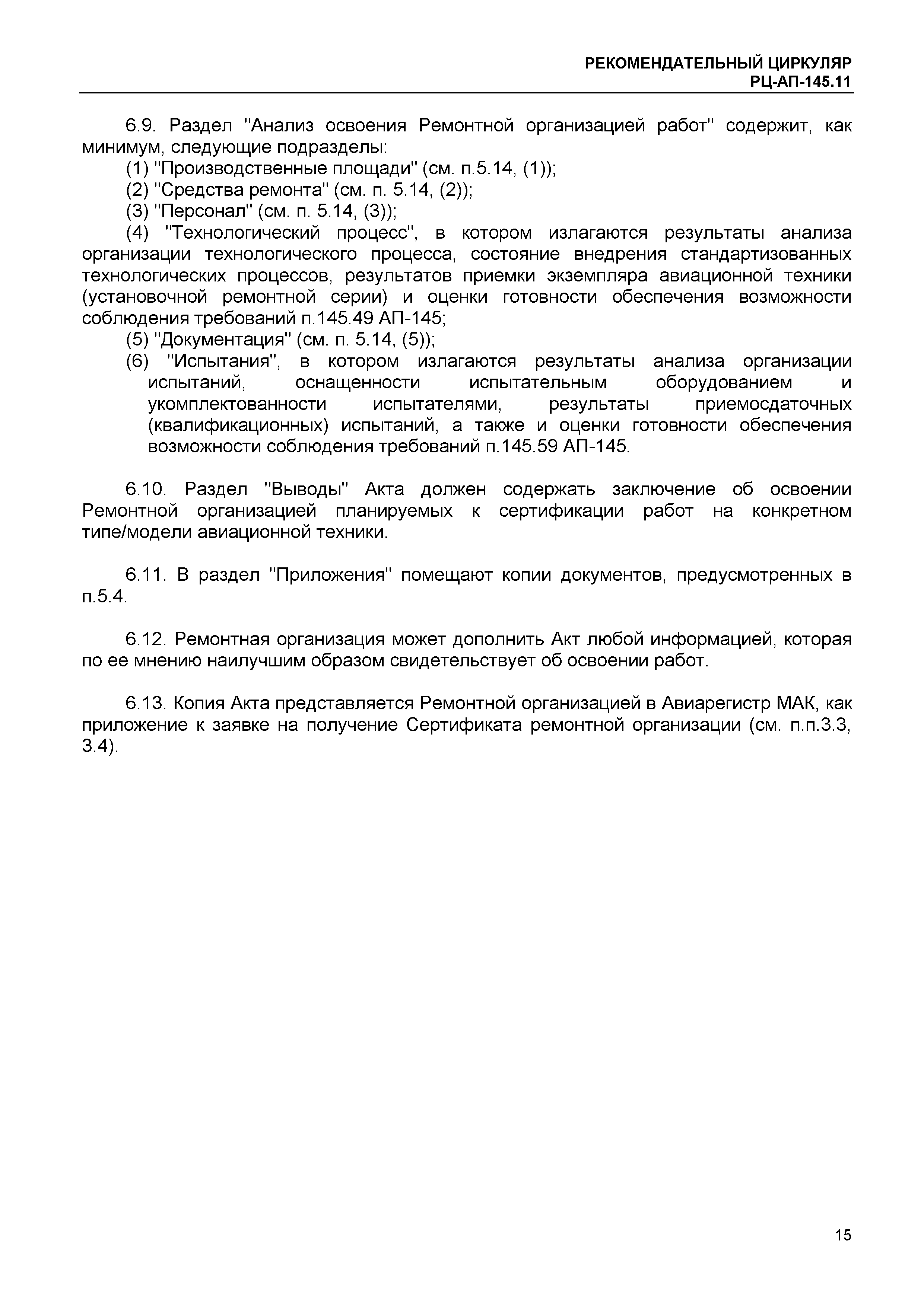 Рекомендательный циркуляр РЦ-АП-145.11