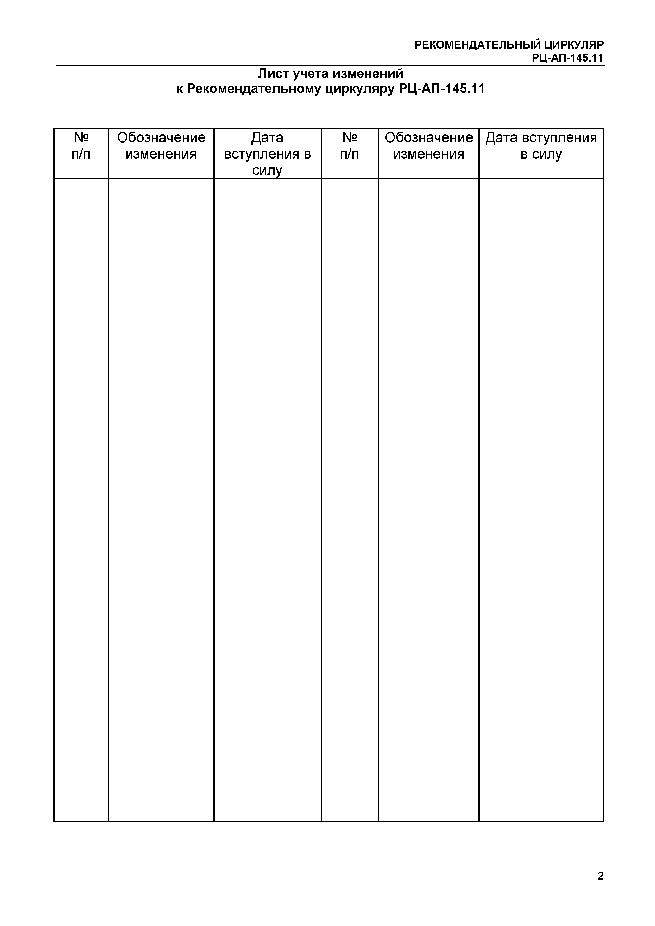 Рекомендательный циркуляр РЦ-АП-145.11
