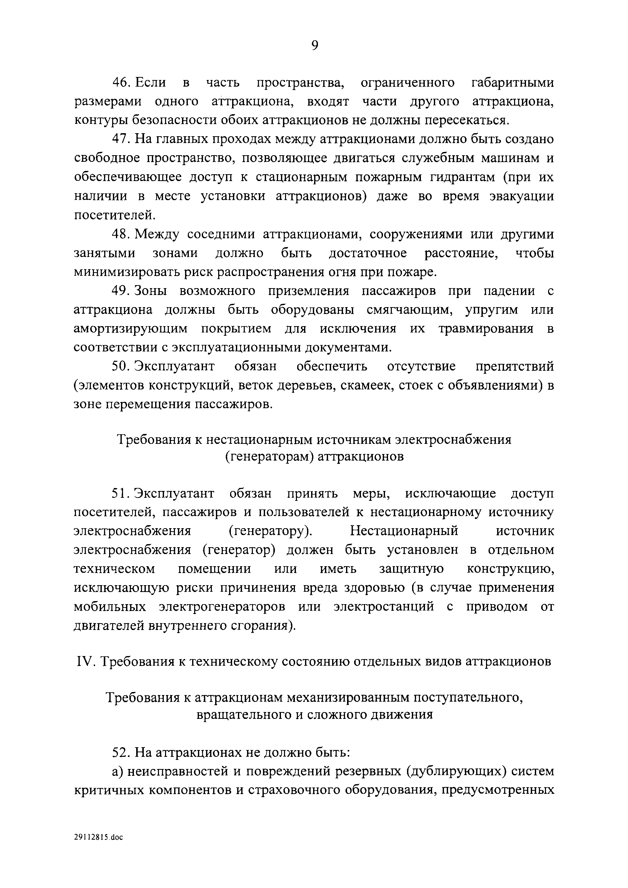 Скачать Требования к техническому состоянию и эксплуатации аттракционов