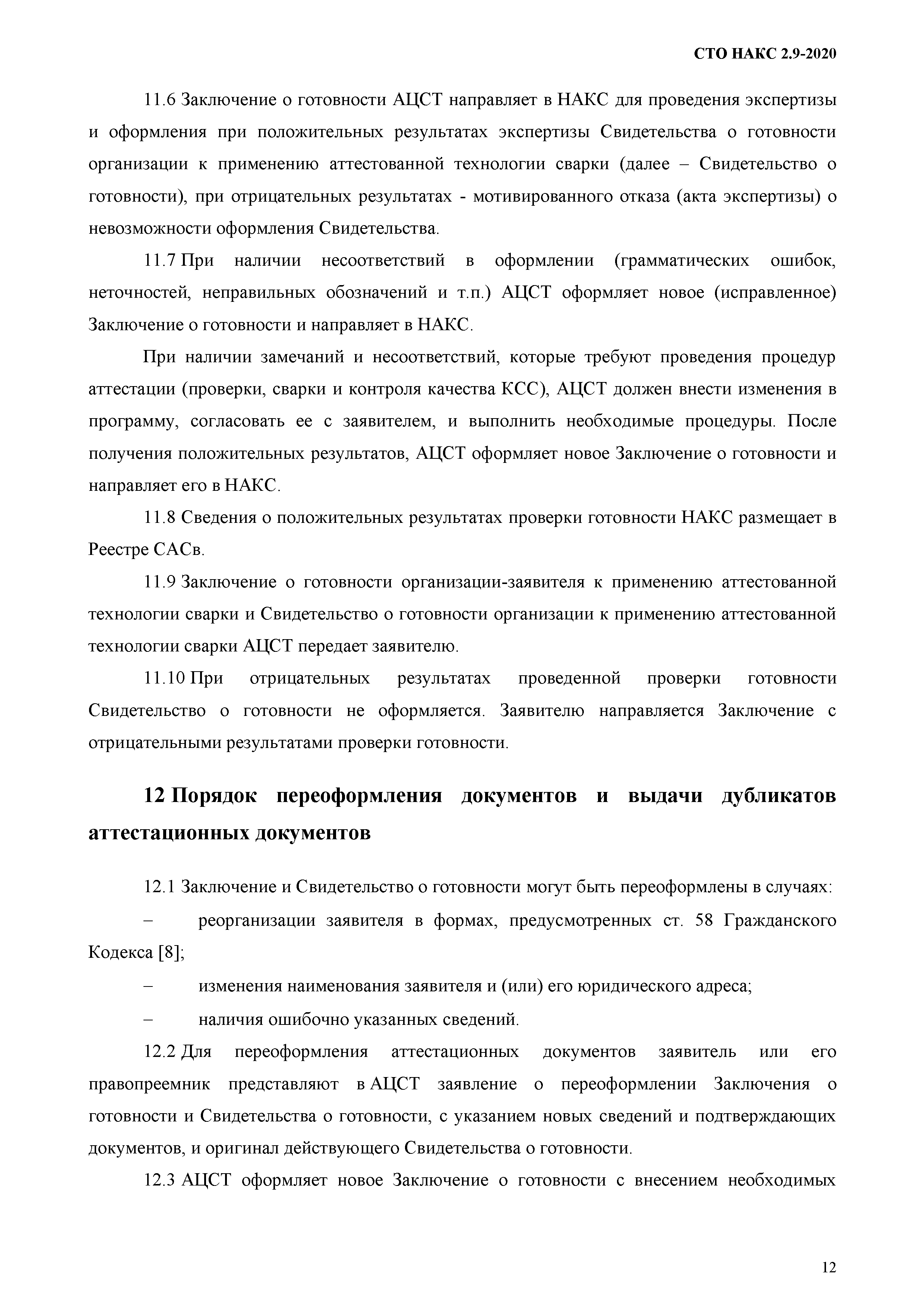 СТО НАКС 2.9-2020