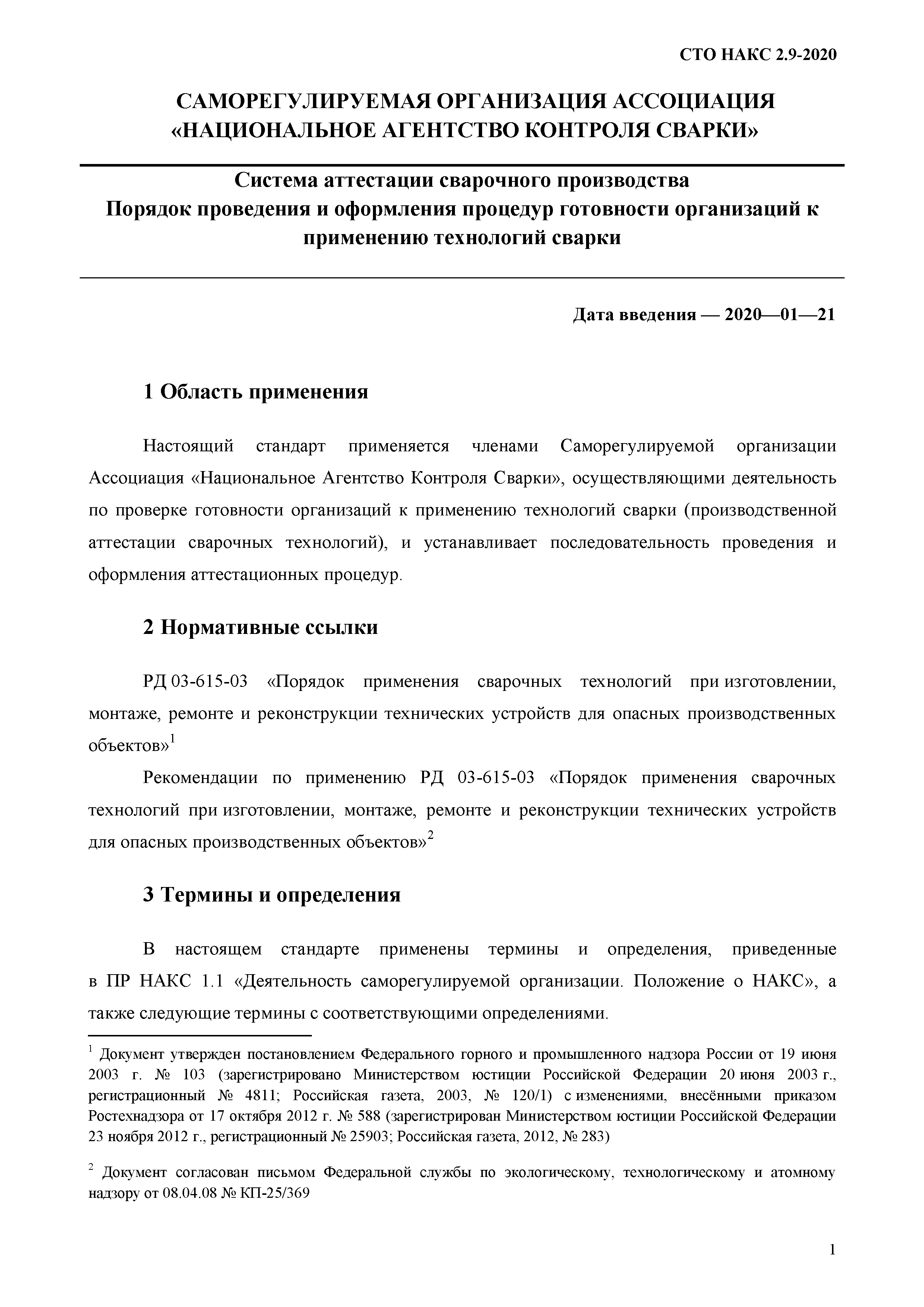 СТО НАКС 2.9-2020