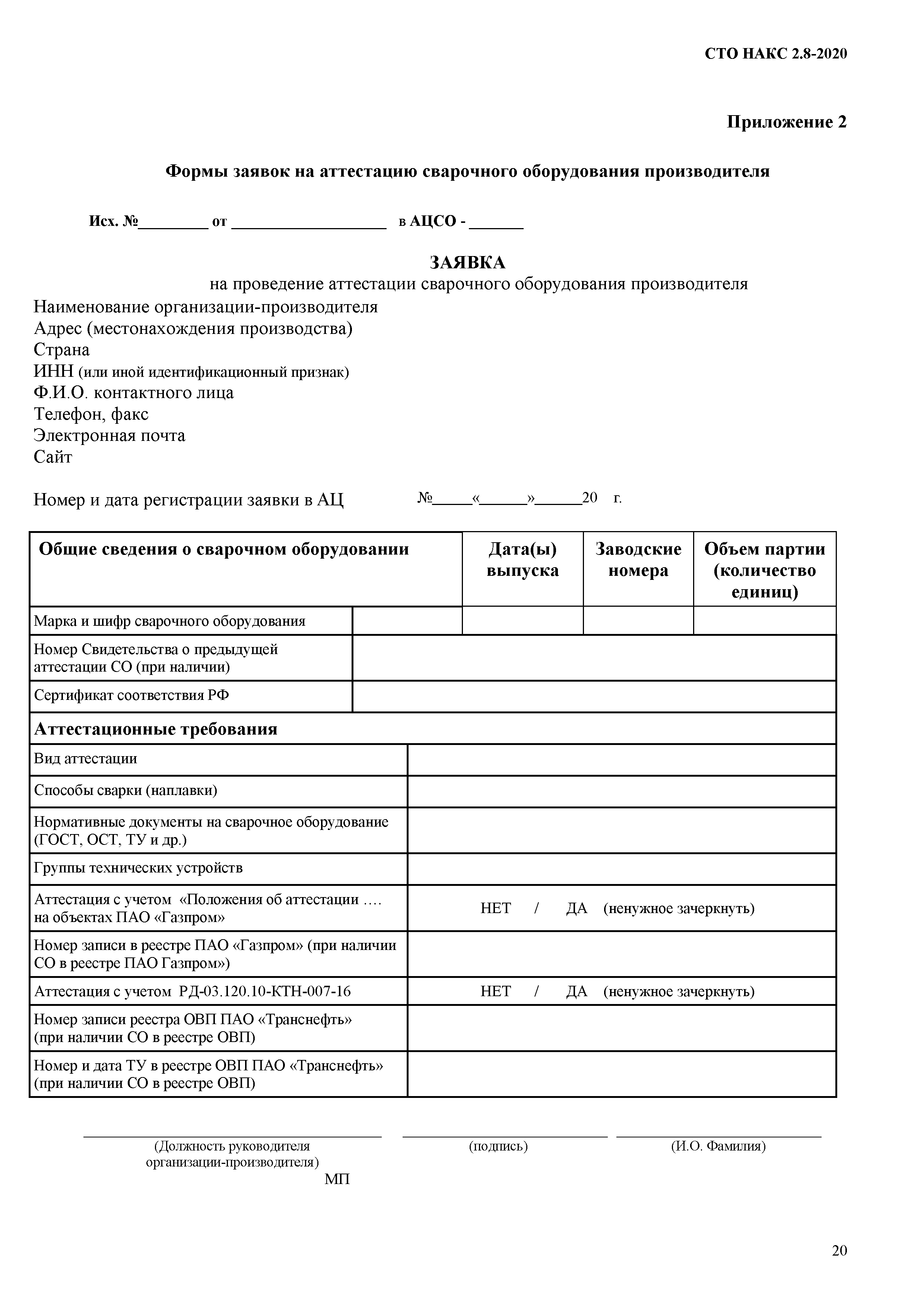 СТО НАКС 2.8-2020