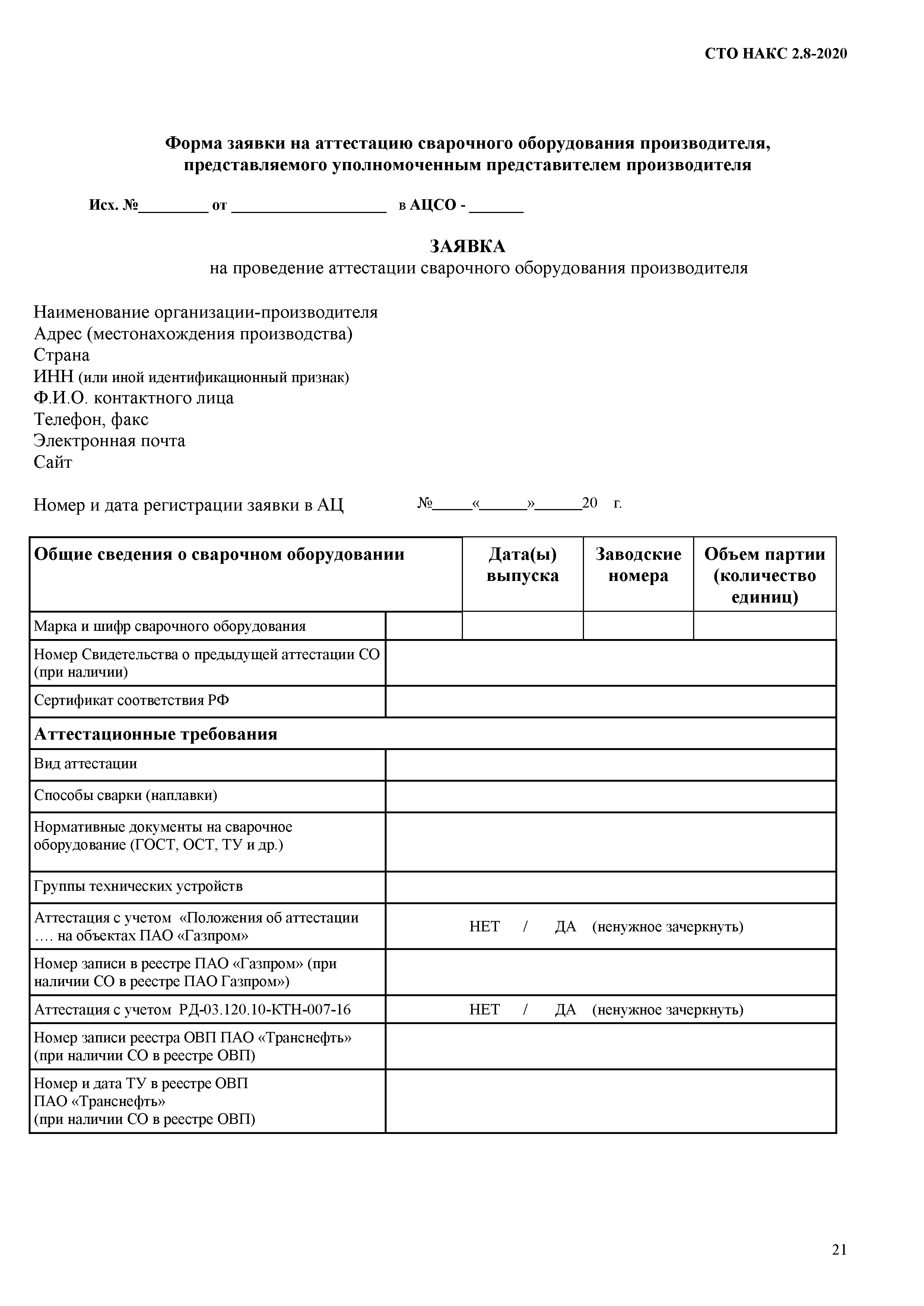 СТО НАКС 2.8-2020