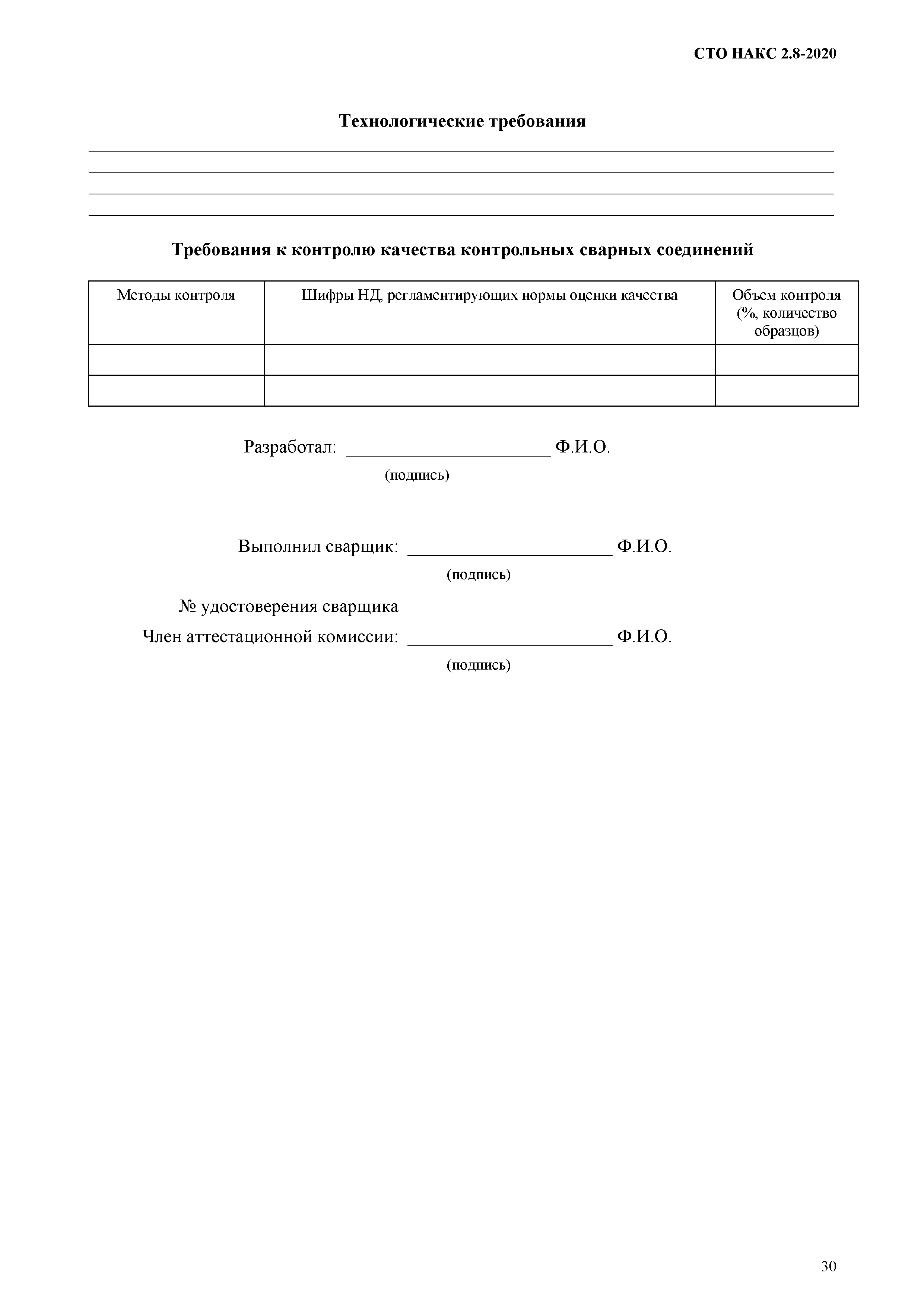 СТО НАКС 2.8-2020