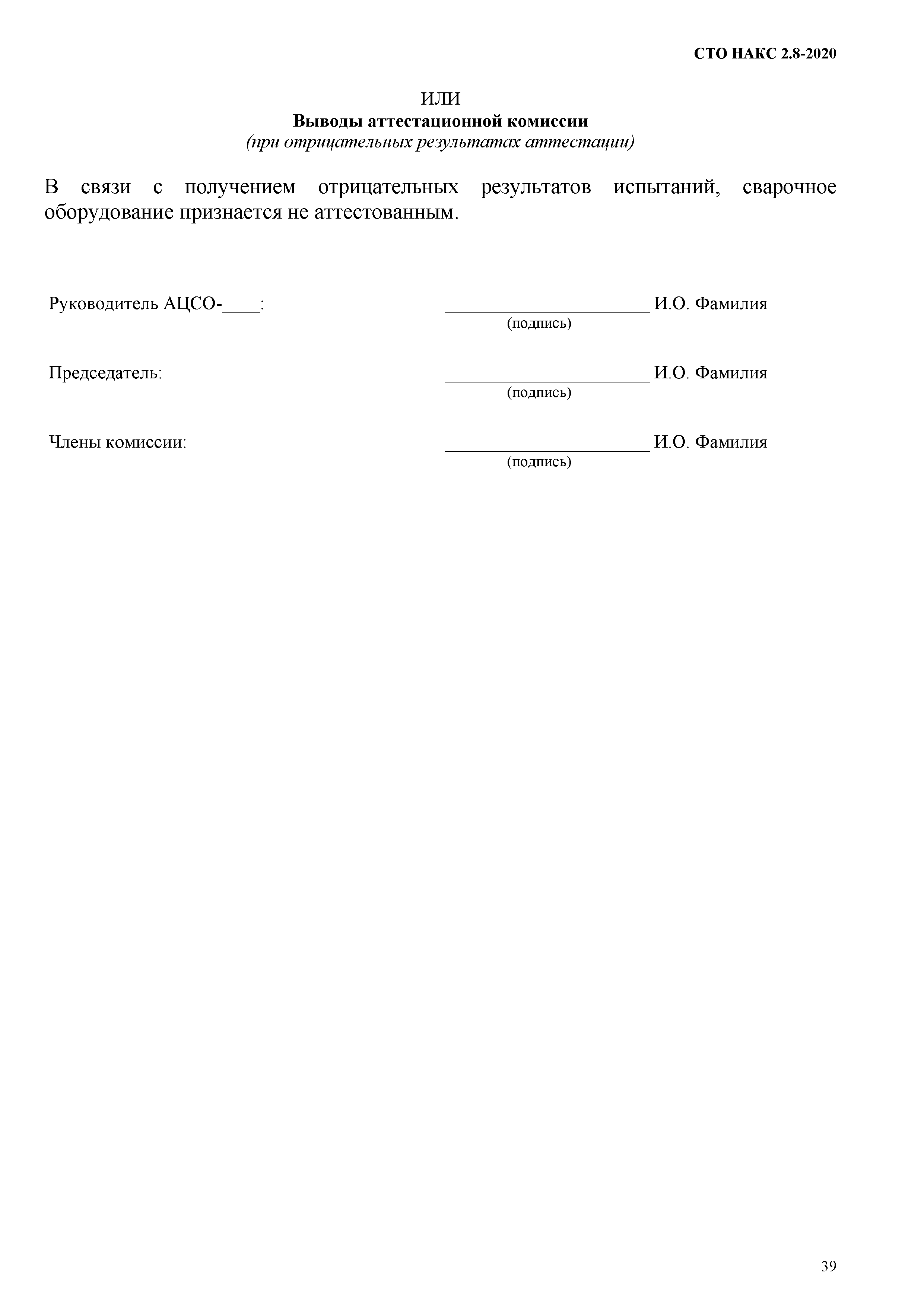 СТО НАКС 2.8-2020