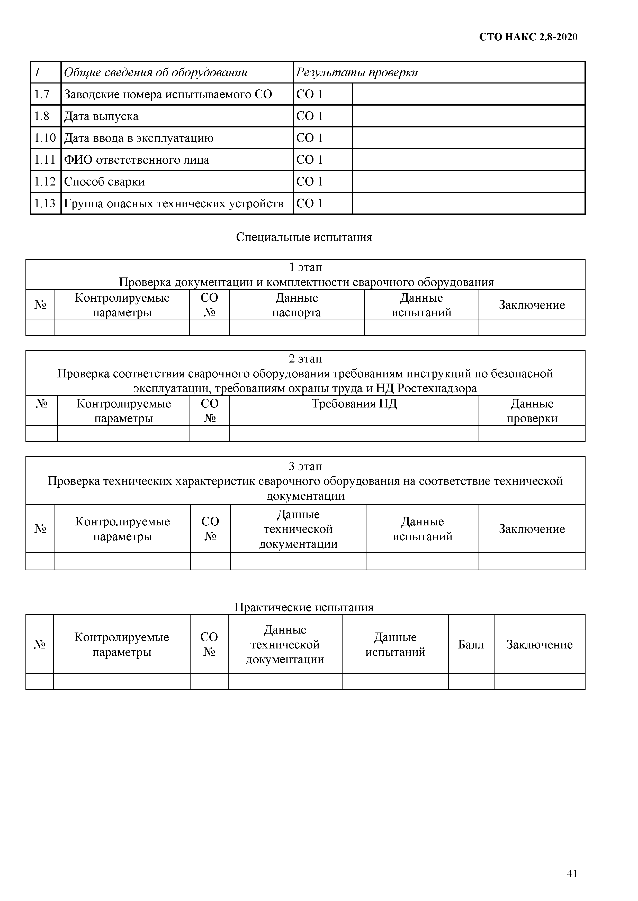 СТО НАКС 2.8-2020