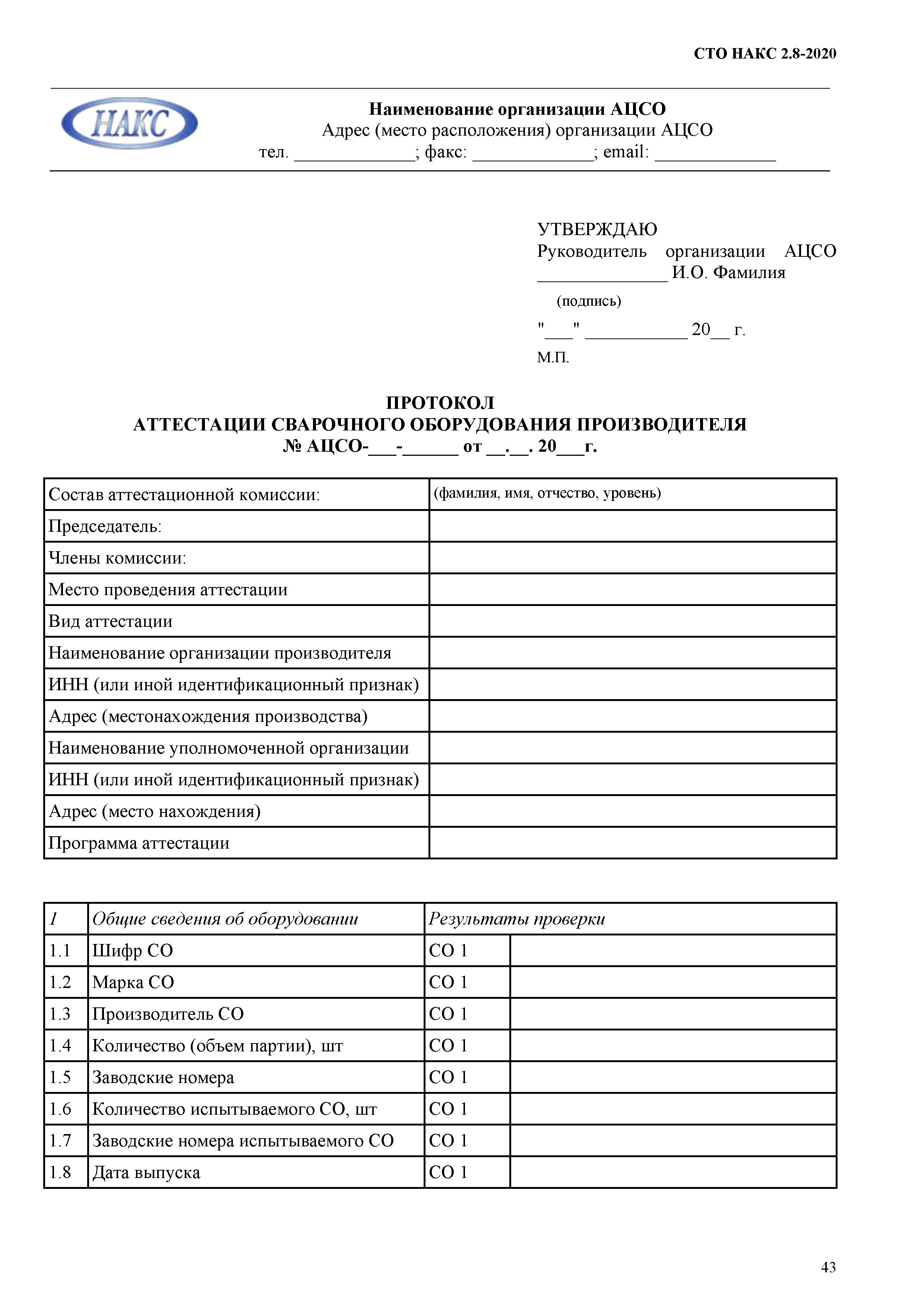 СТО НАКС 2.8-2020