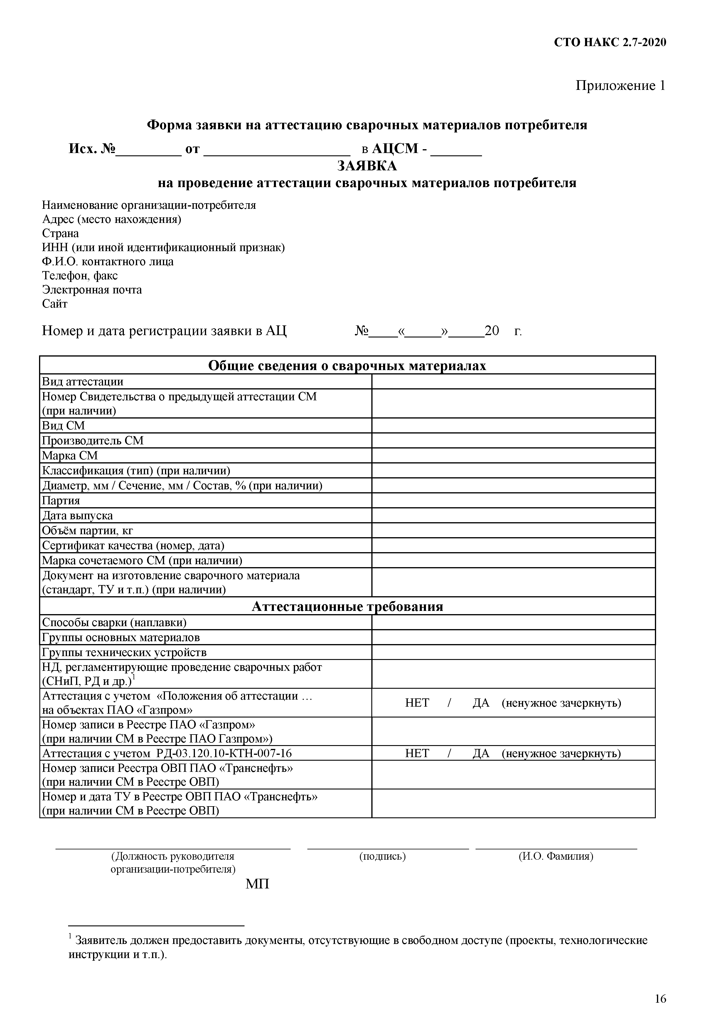 СТО НАКС 2.7-2020