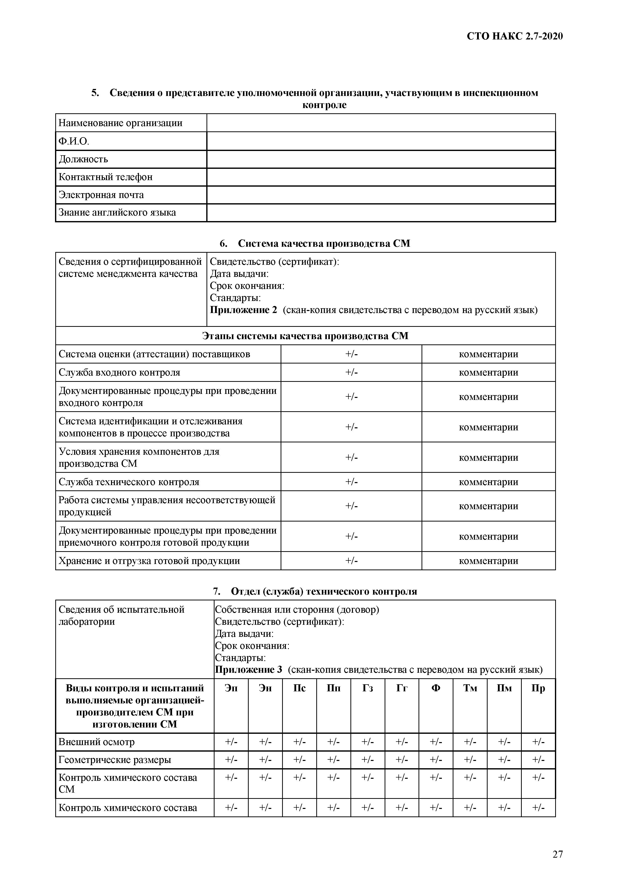 СТО НАКС 2.7-2020