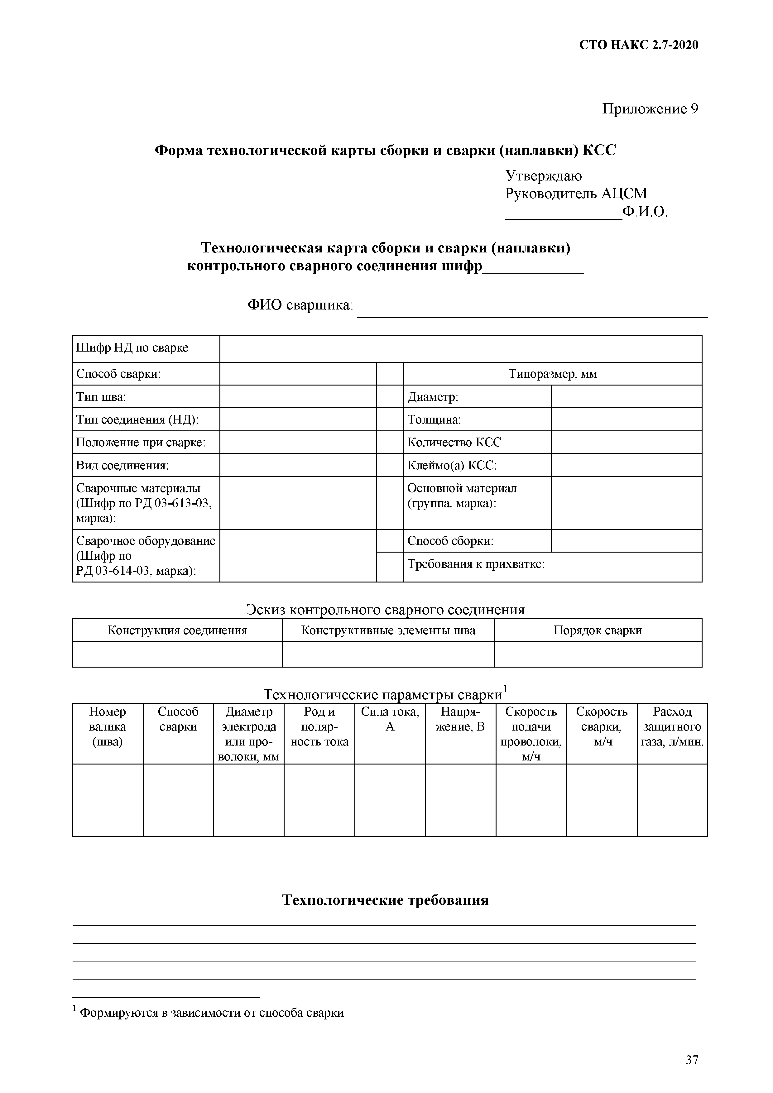 СТО НАКС 2.7-2020