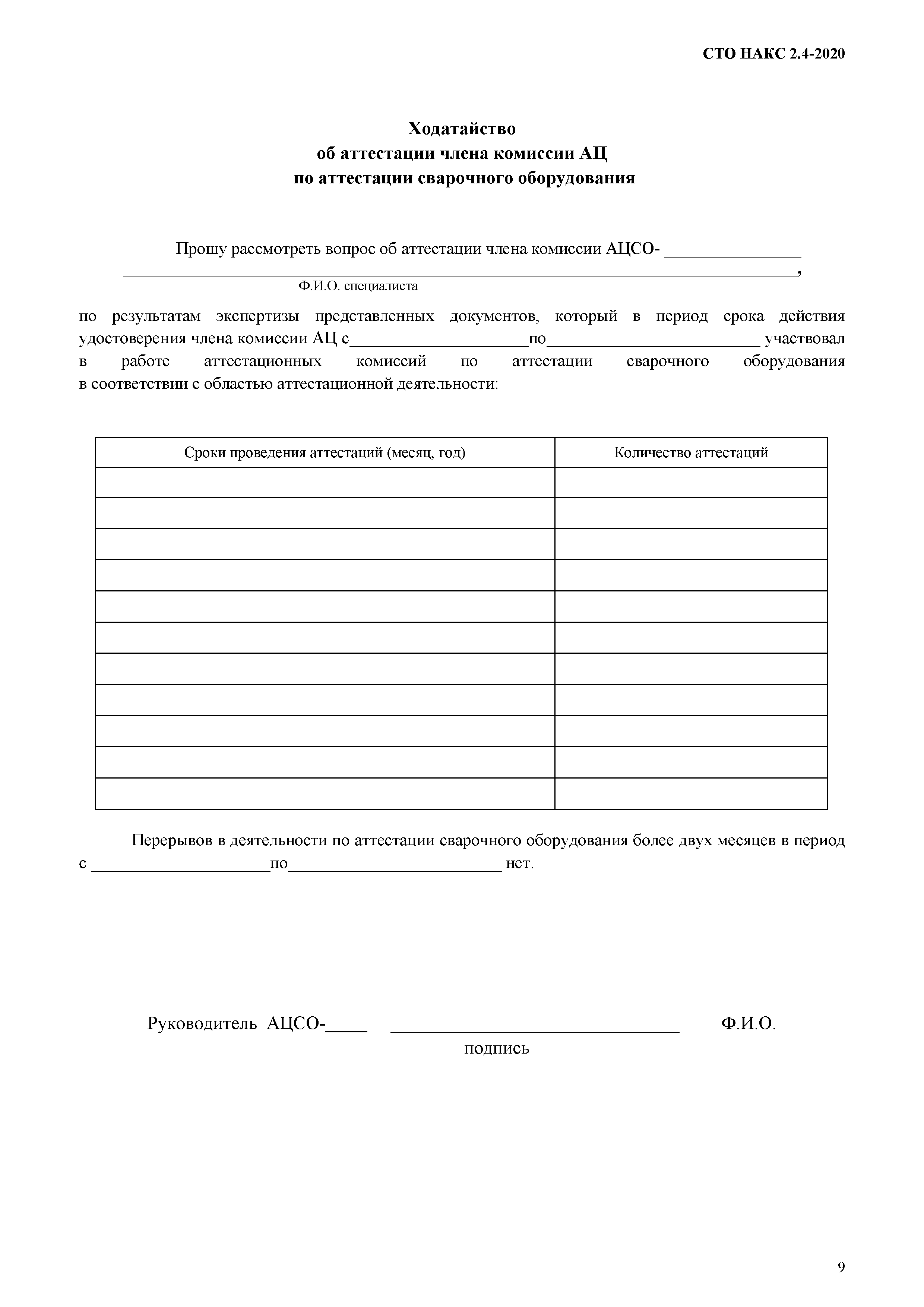 СТО НАКС 2.4-2020