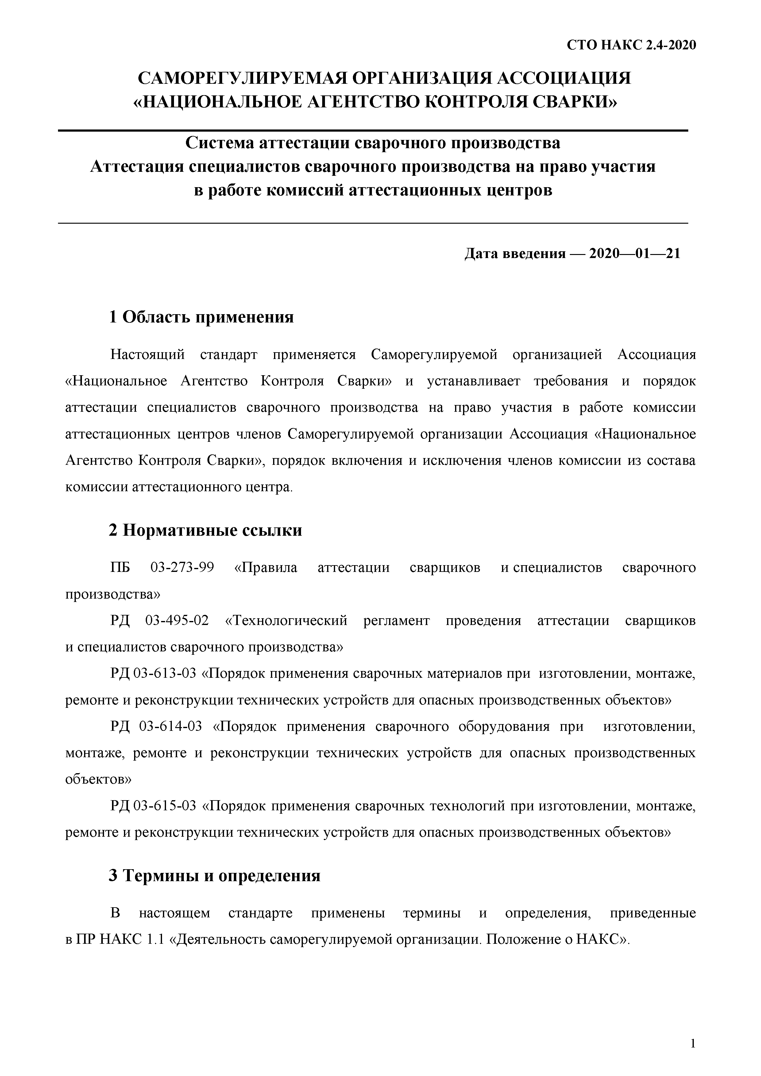 СТО НАКС 2.4-2020