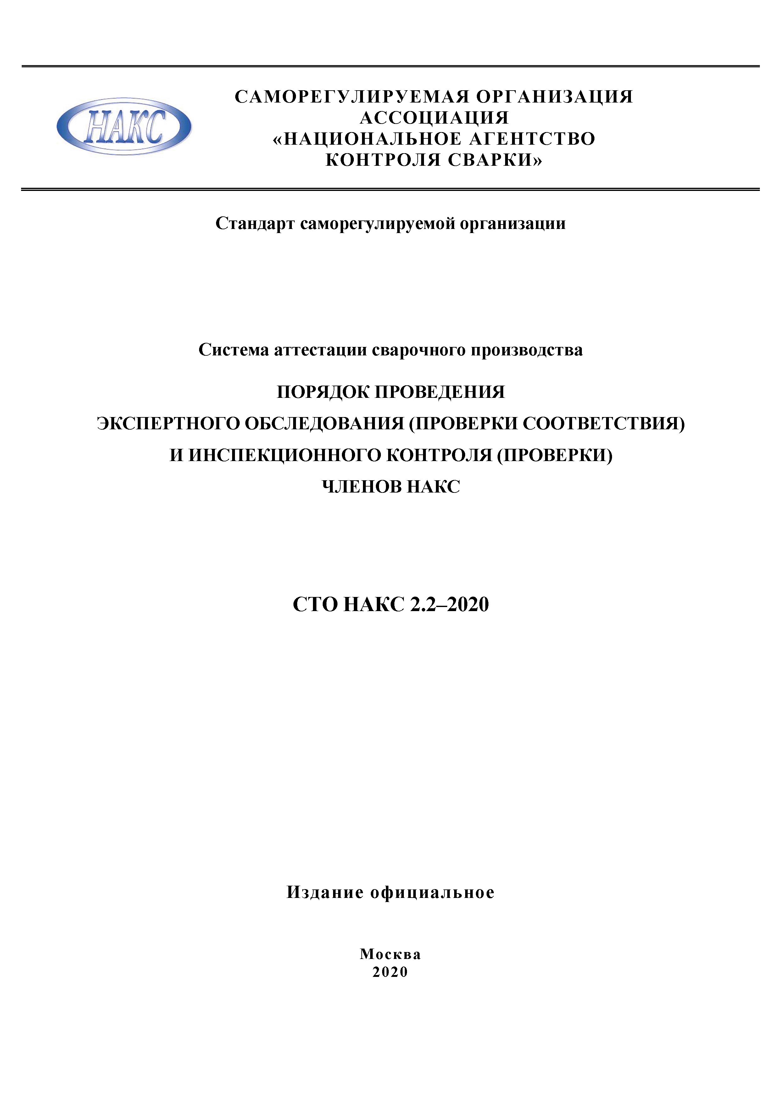 СТО НАКС 2.2-2020